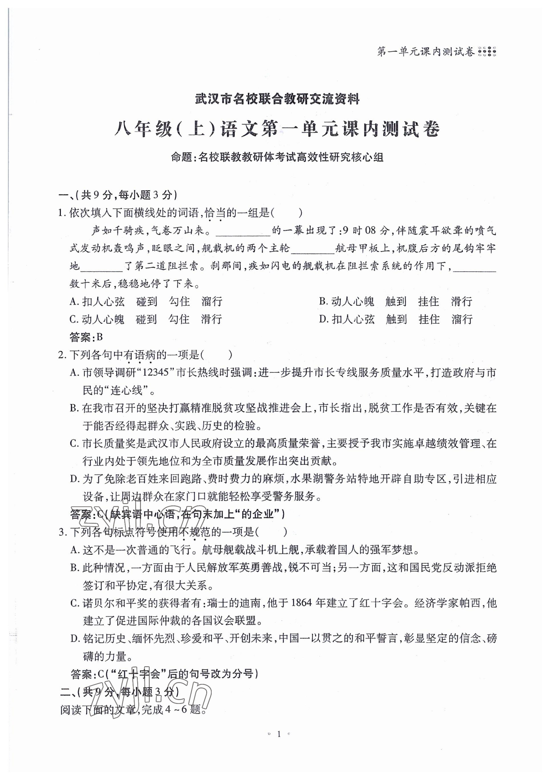 2022年名校導練八年級語文上冊人教版 參考答案第2頁