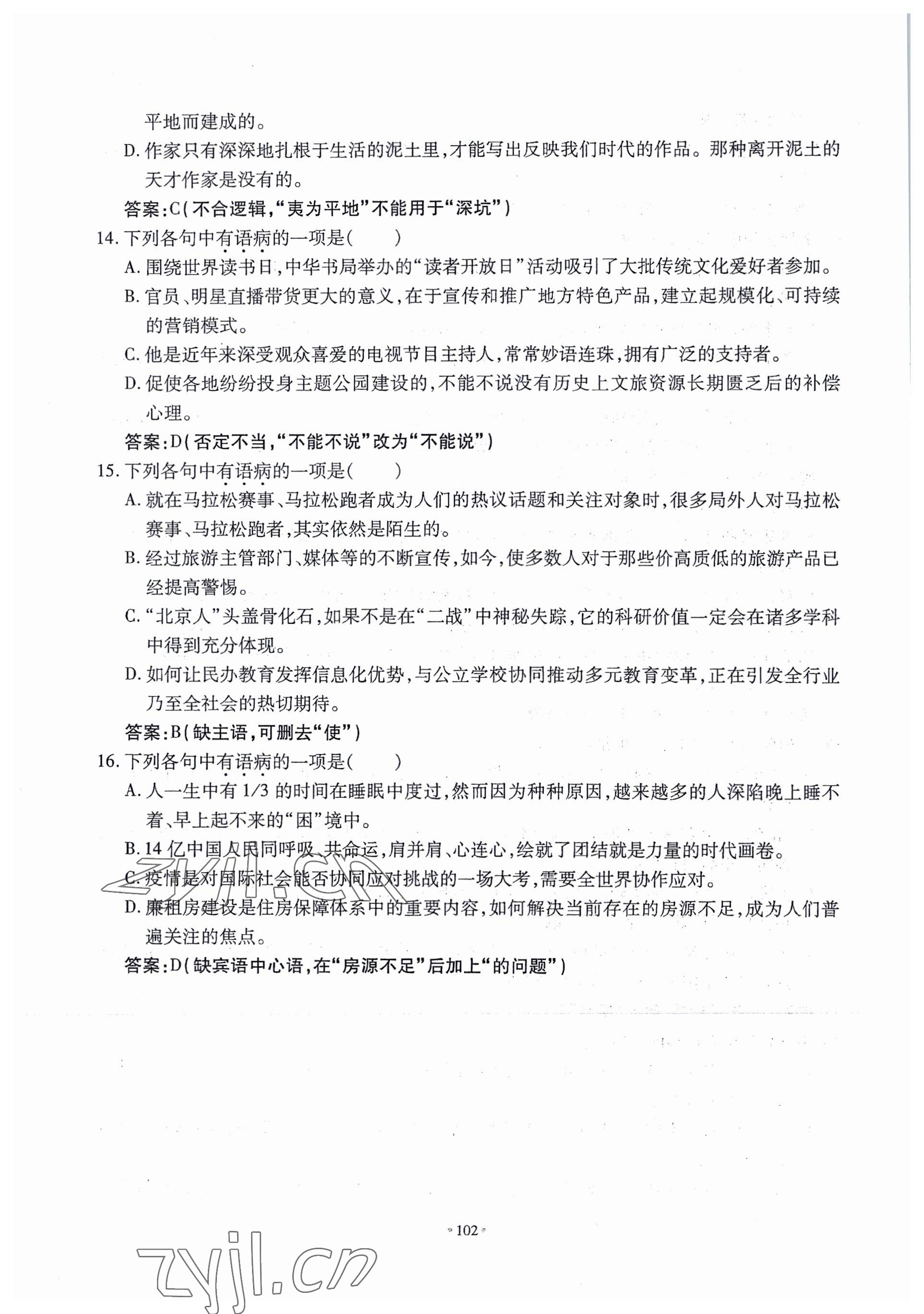 2022年名校導(dǎo)練八年級(jí)語(yǔ)文上冊(cè)人教版 參考答案第42頁(yè)