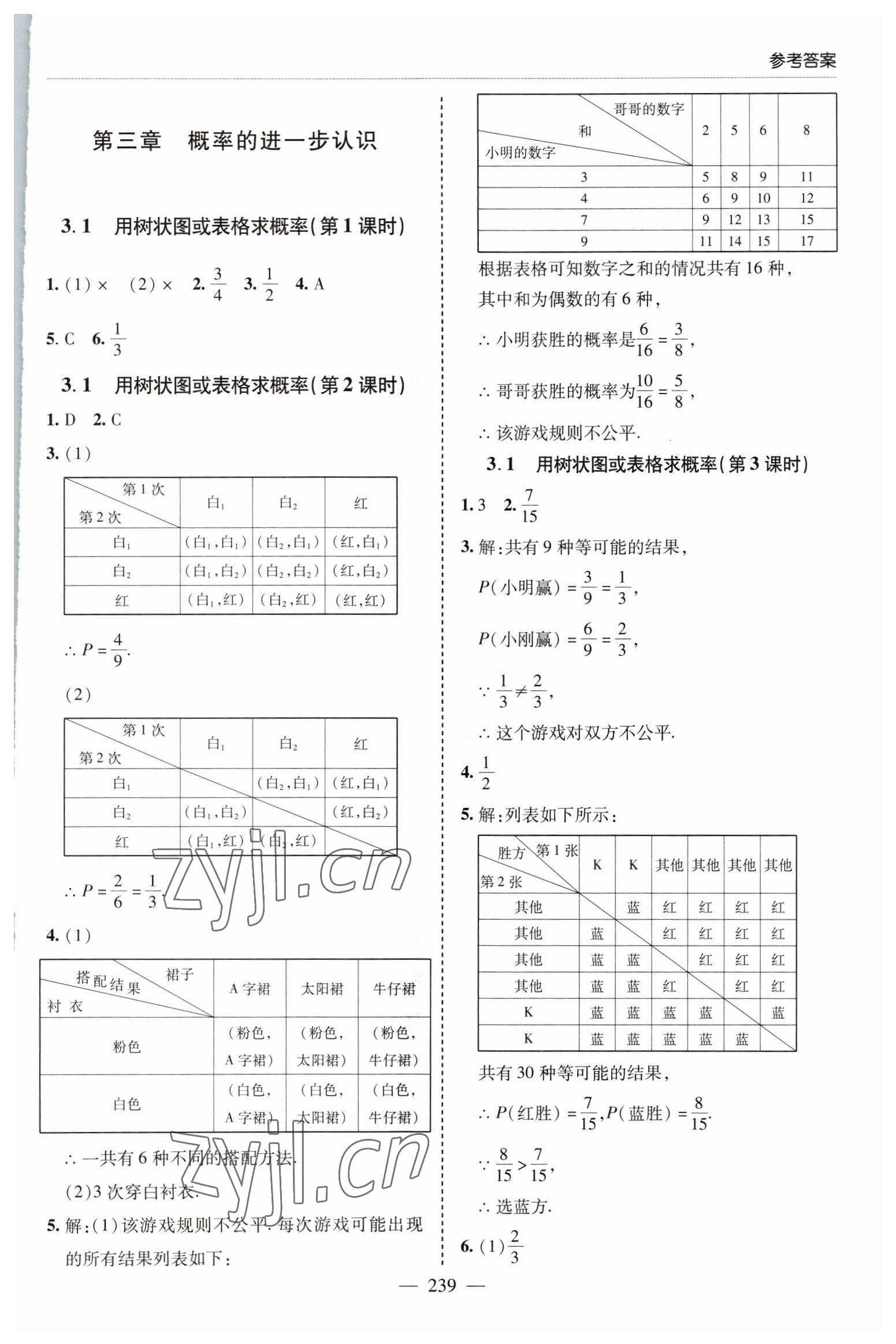 2022年新課堂學習與探究九年級數學全一冊北師大版 參考答案第7頁