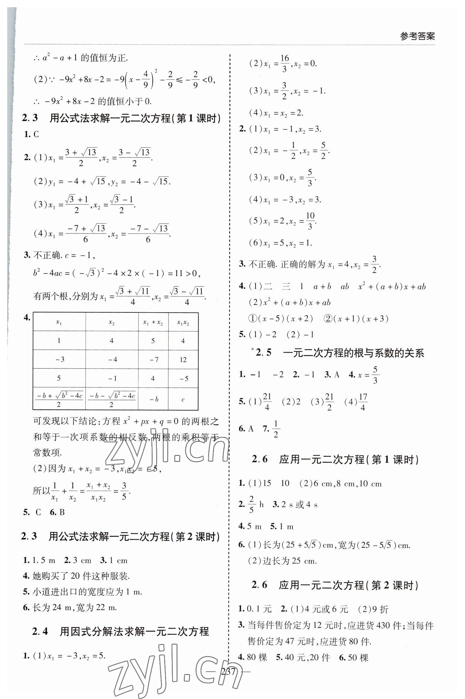 2022年新課堂學習與探究九年級數學全一冊北師大版 參考答案第5頁