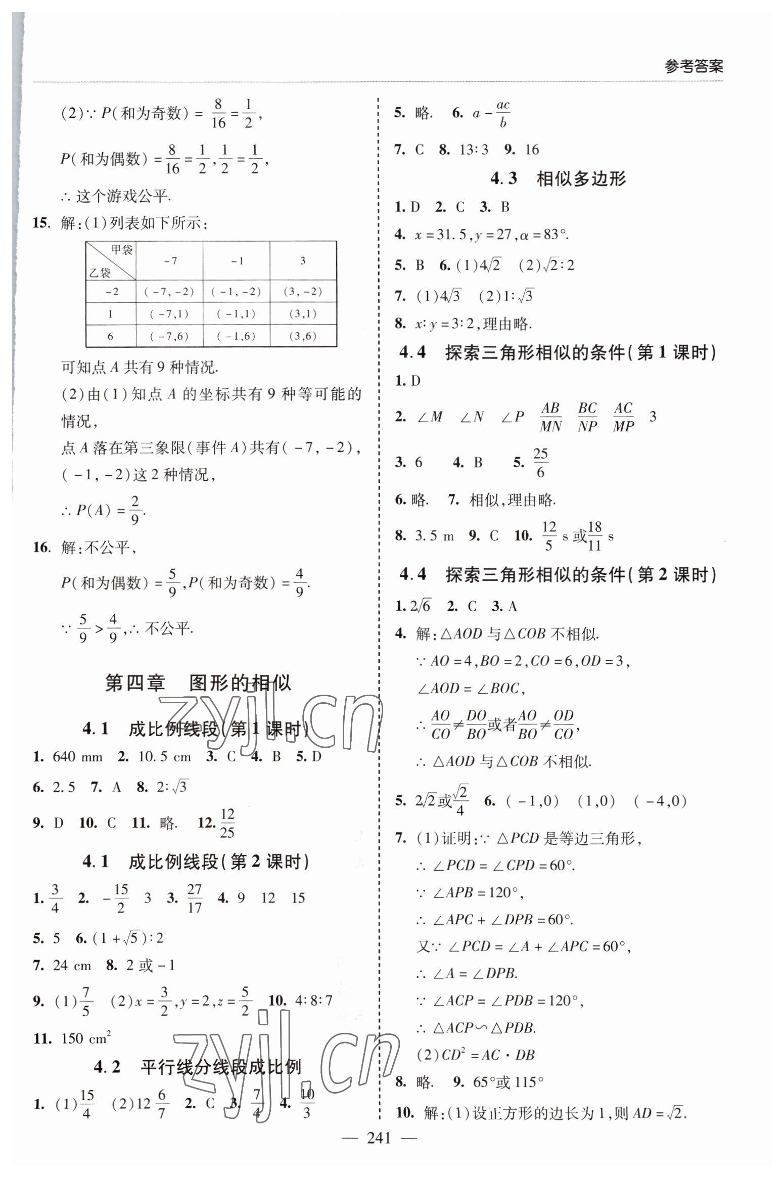2022年新課堂學習與探究九年級數學全一冊北師大版 參考答案第9頁