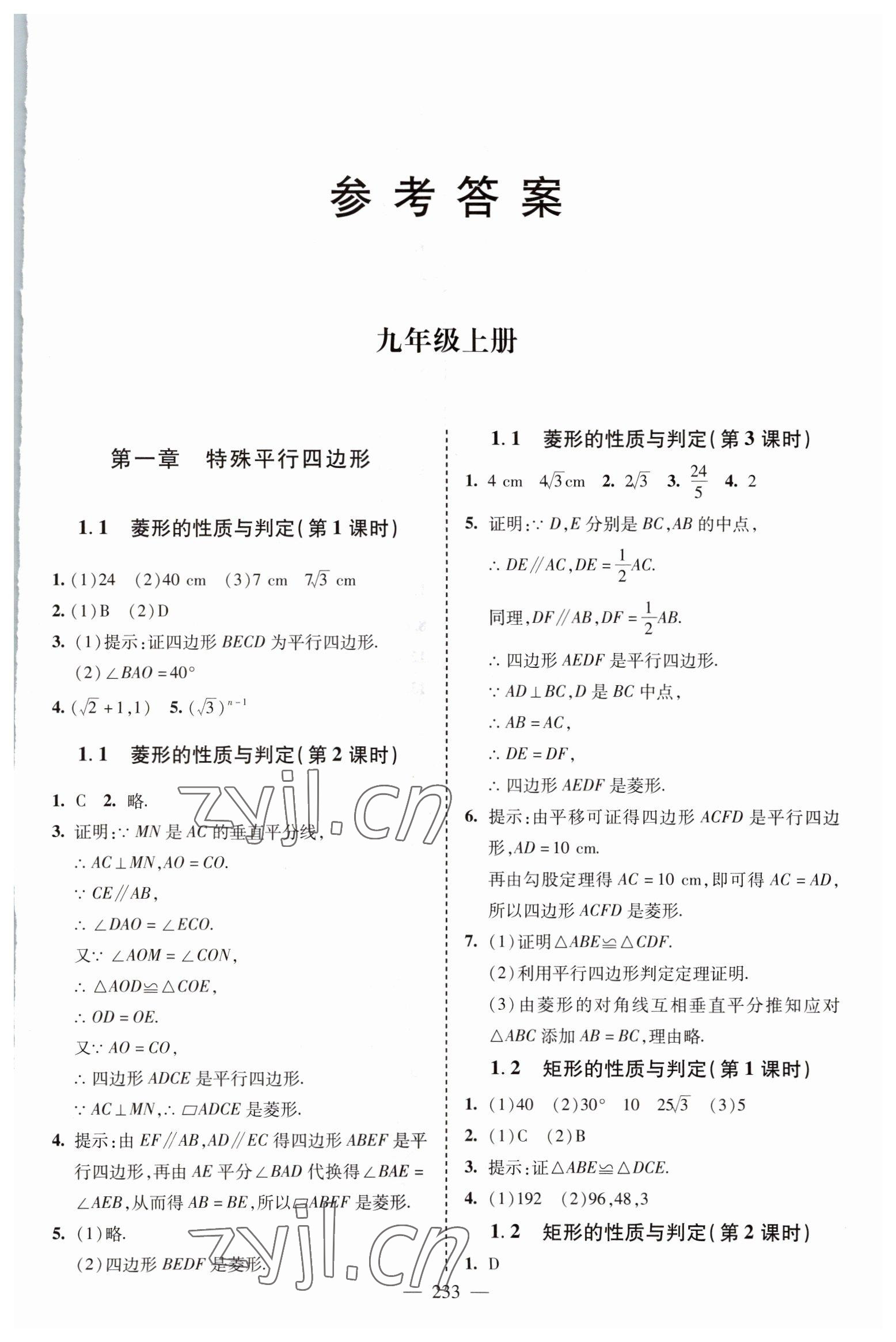 2022年新課堂學習與探究九年級數學全一冊北師大版 參考答案第1頁