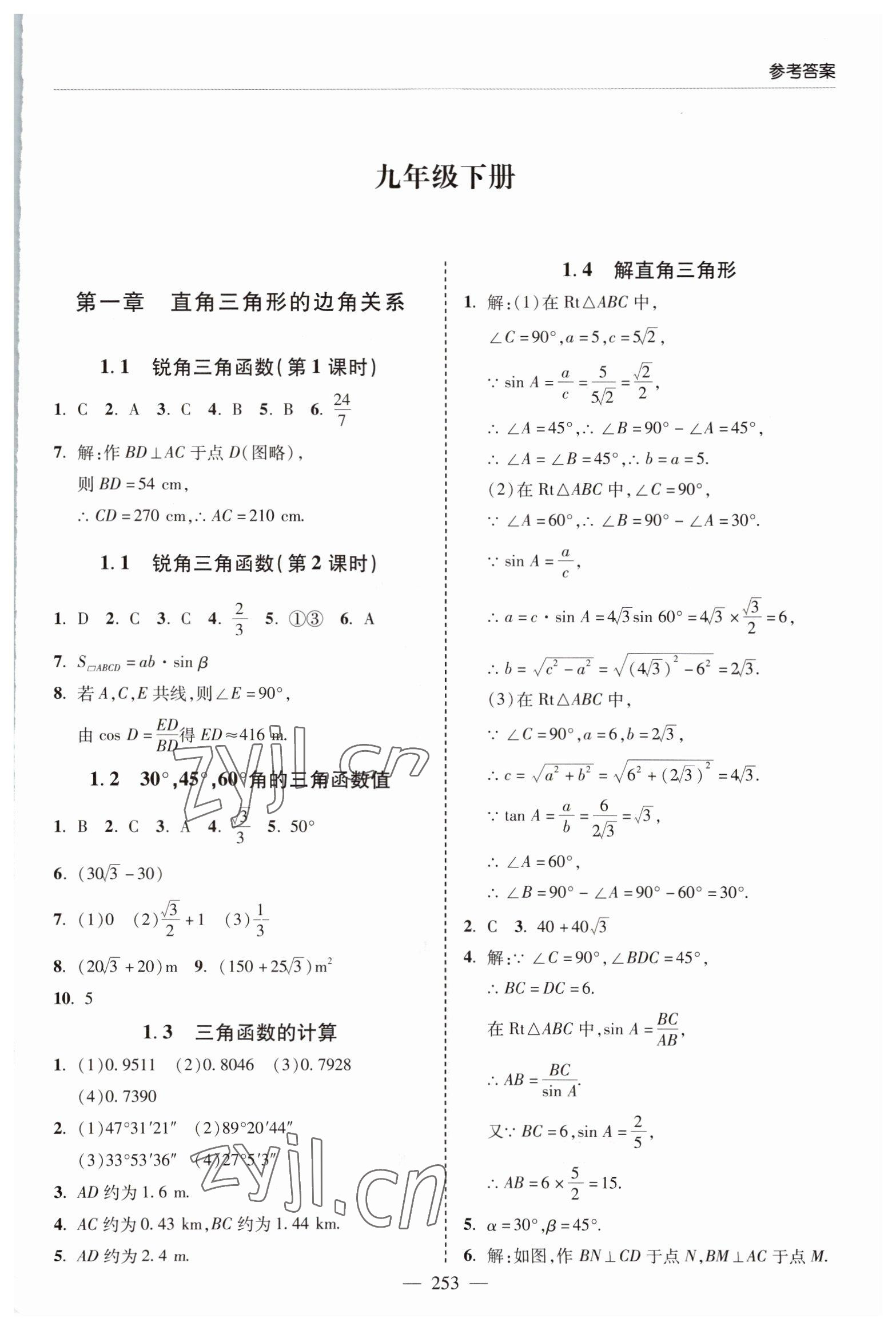 2022年新課堂學習與探究九年級數學全一冊北師大版 參考答案第21頁