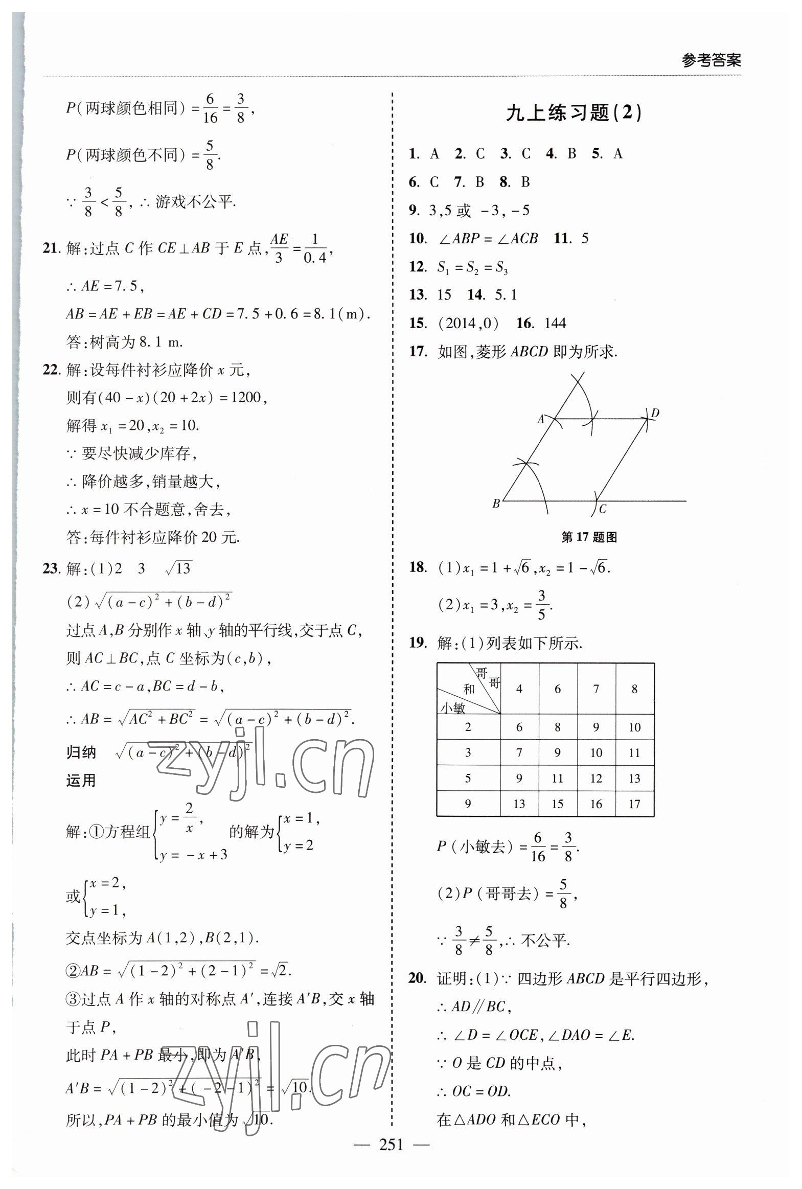 2022年新課堂學習與探究九年級數學全一冊北師大版 參考答案第19頁