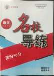 2022年名校导练九年级语文全一册人教版