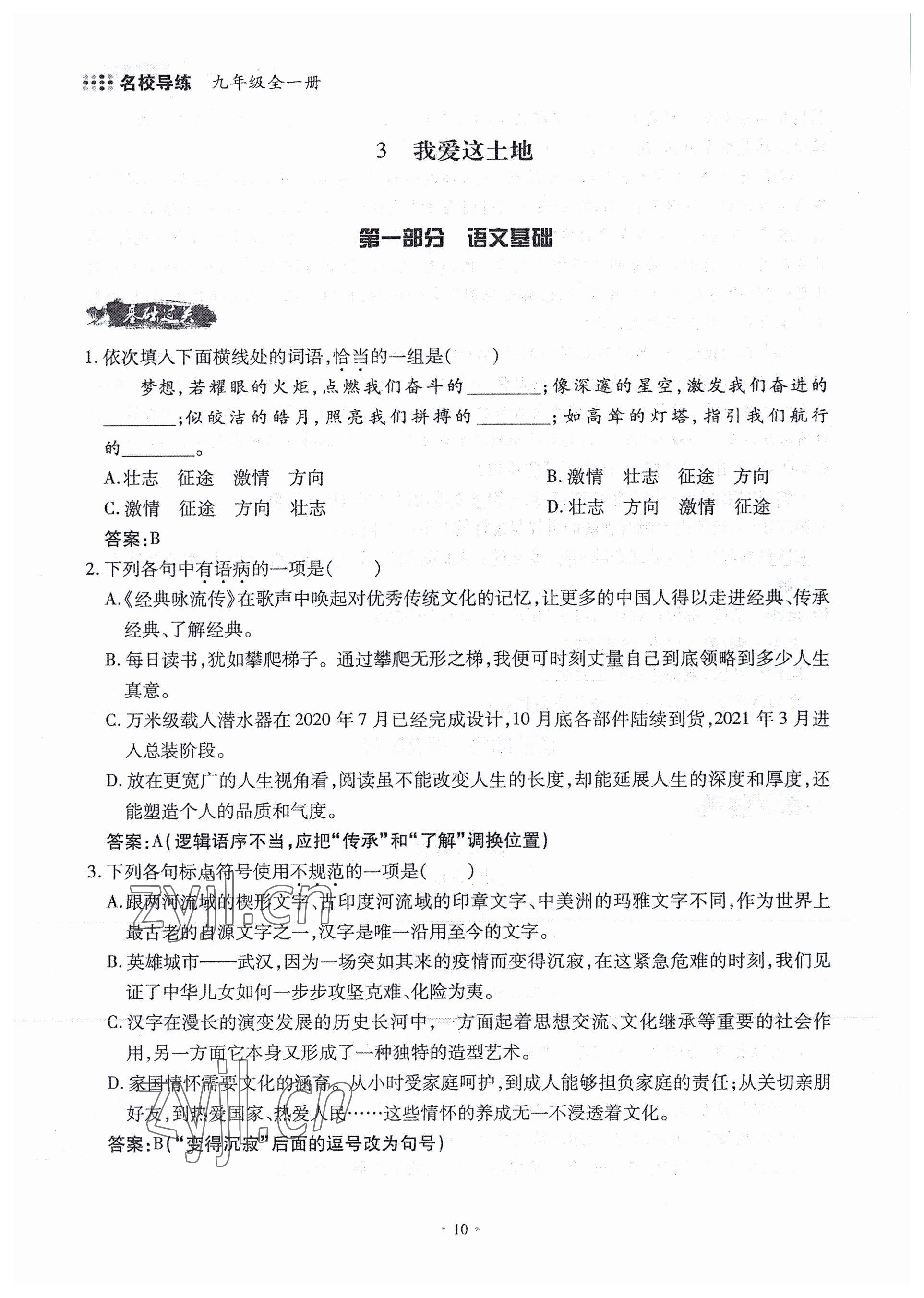 2022年名校導(dǎo)練九年級語文全一冊人教版 參考答案第15頁