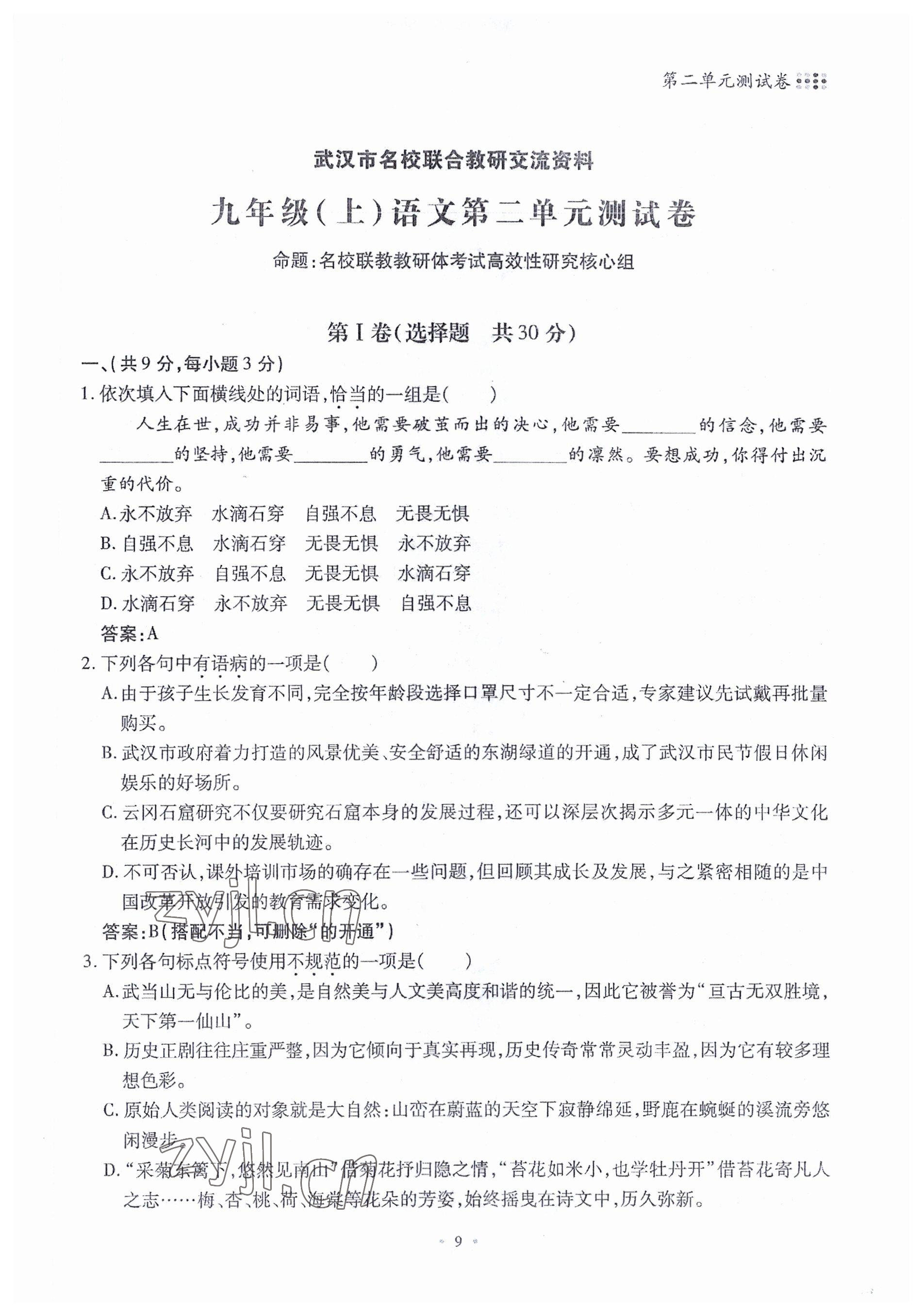 2022年名校導(dǎo)練九年級(jí)語(yǔ)文全一冊(cè)人教版 參考答案第22頁(yè)