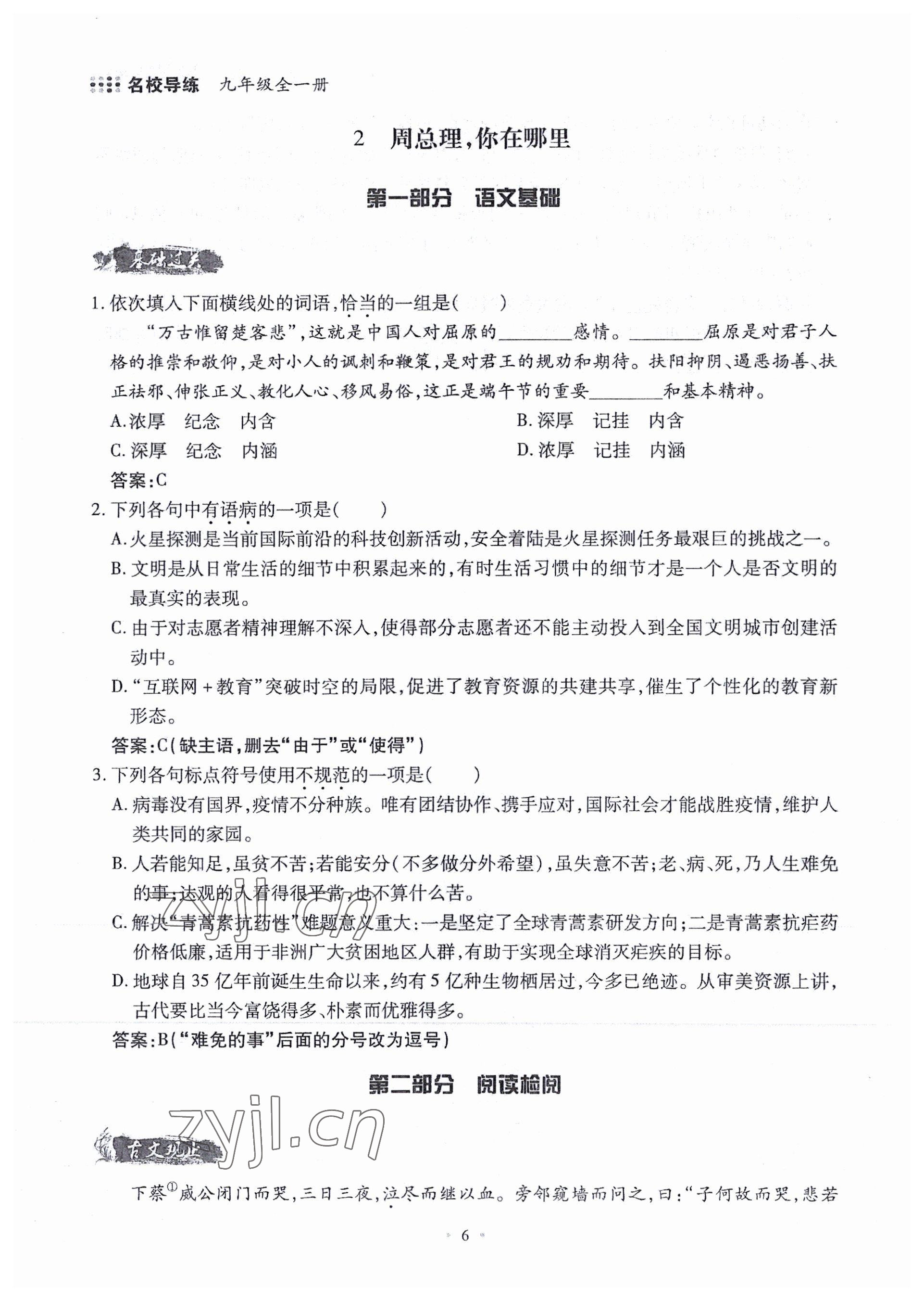 2022年名校導(dǎo)練九年級語文全一冊人教版 參考答案第7頁