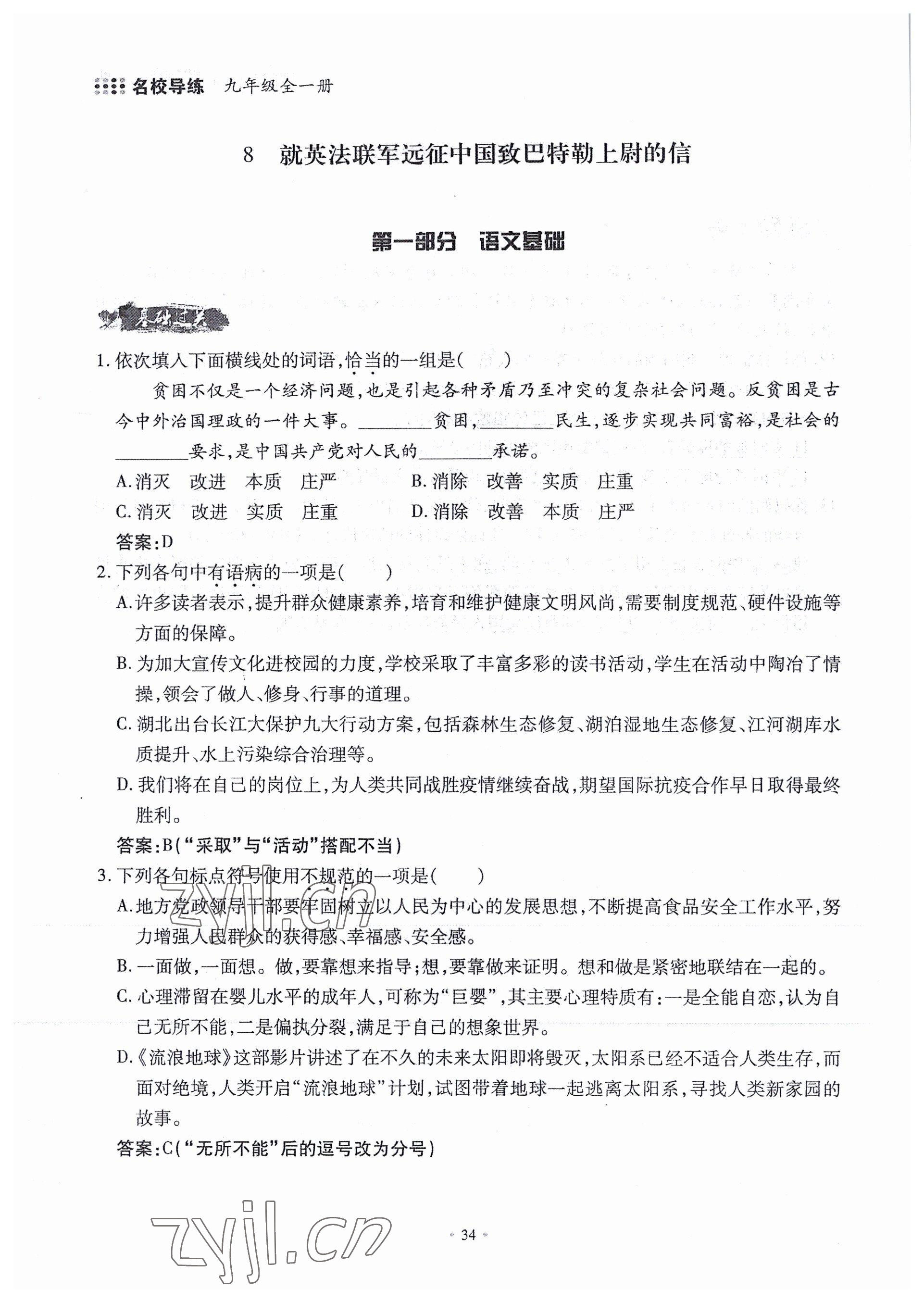 2022年名校導(dǎo)練九年級語文全一冊人教版 參考答案第63頁