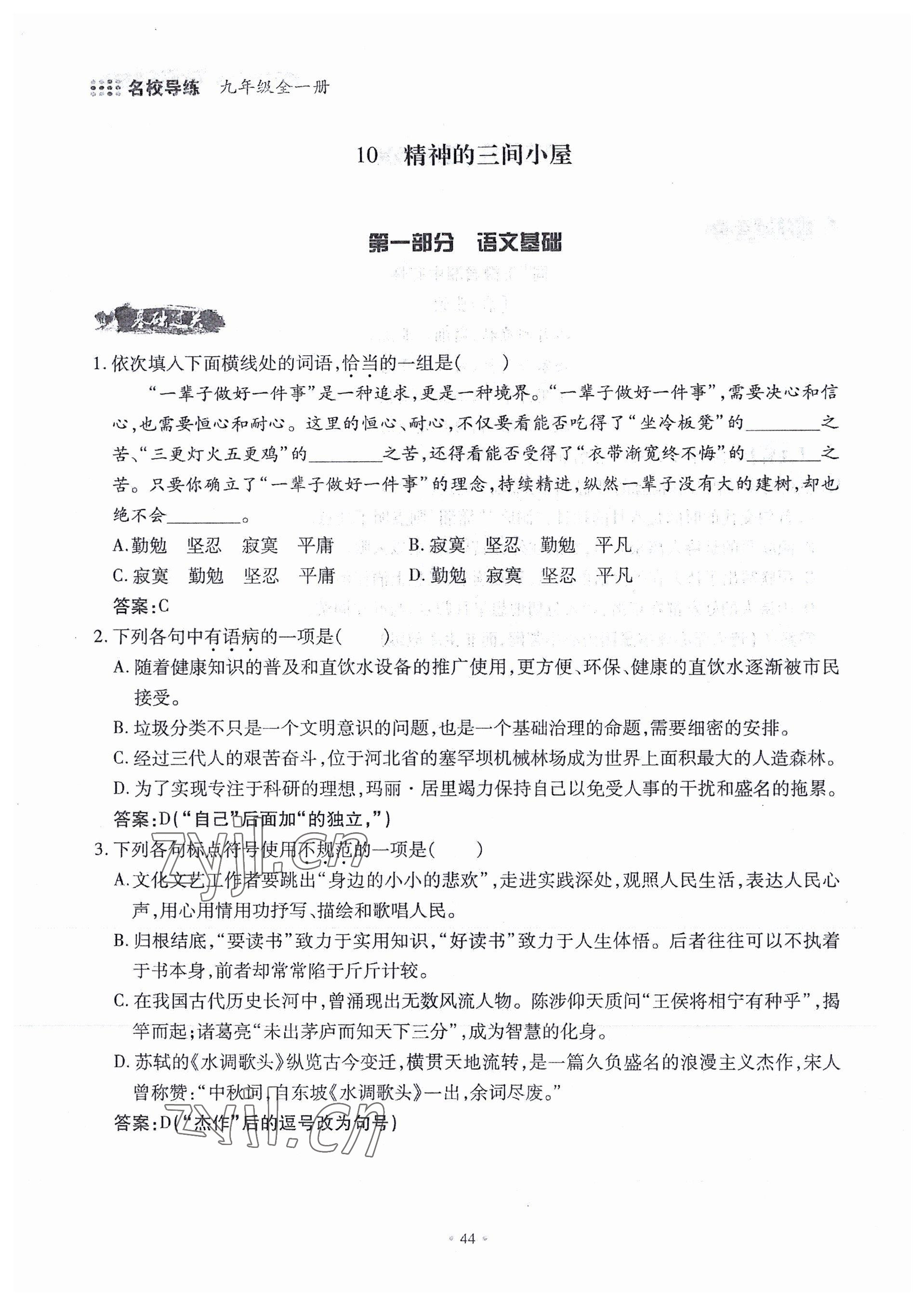 2022年名校導(dǎo)練九年級(jí)語(yǔ)文全一冊(cè)人教版 參考答案第83頁(yè)