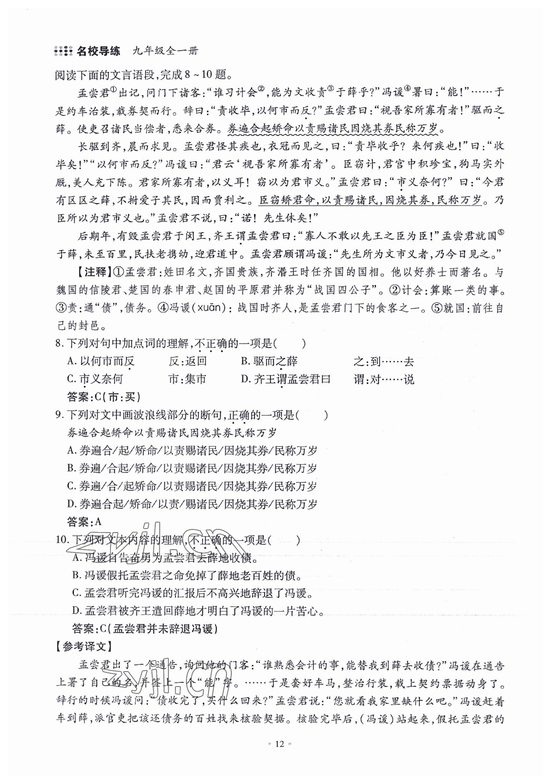 2022年名校導(dǎo)練九年級(jí)語(yǔ)文全一冊(cè)人教版 參考答案第28頁(yè)