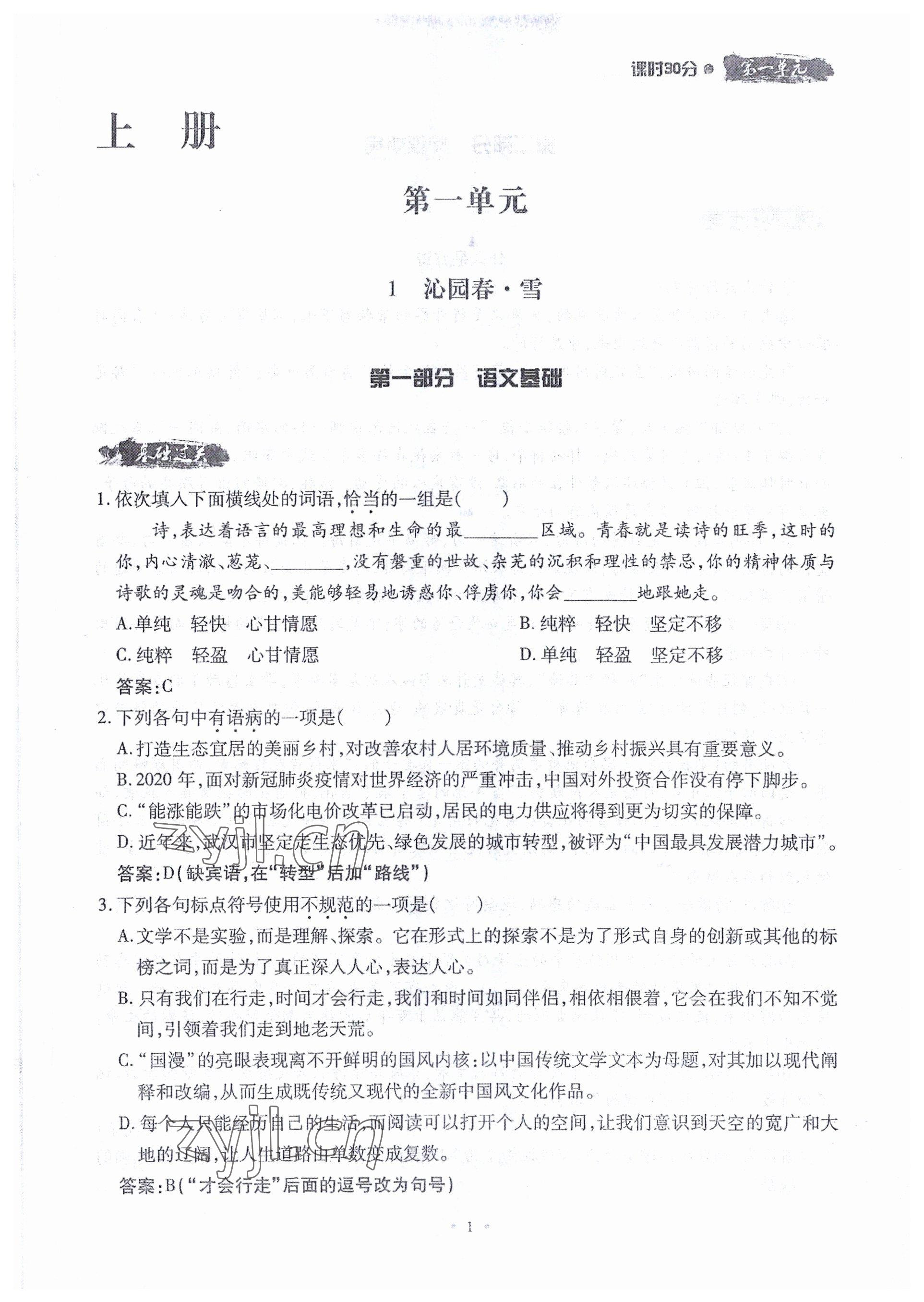 2022年名校導(dǎo)練九年級語文全一冊人教版 參考答案第1頁