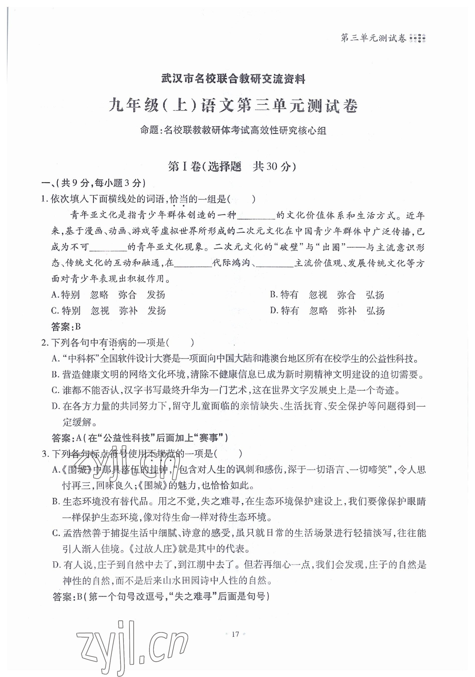 2022年名校導(dǎo)練九年級語文全一冊人教版 參考答案第38頁