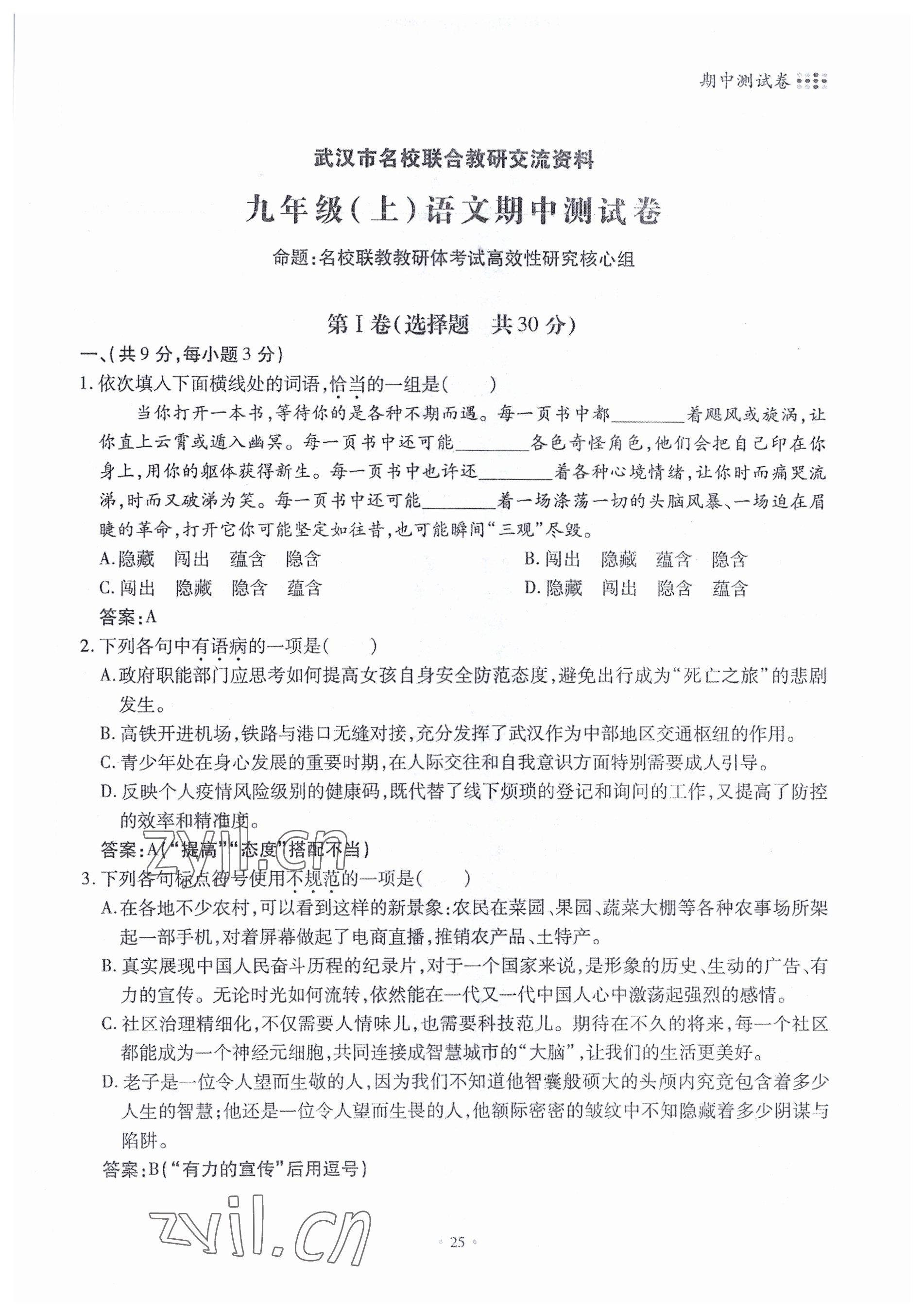 2022年名校導(dǎo)練九年級語文全一冊人教版 參考答案第54頁