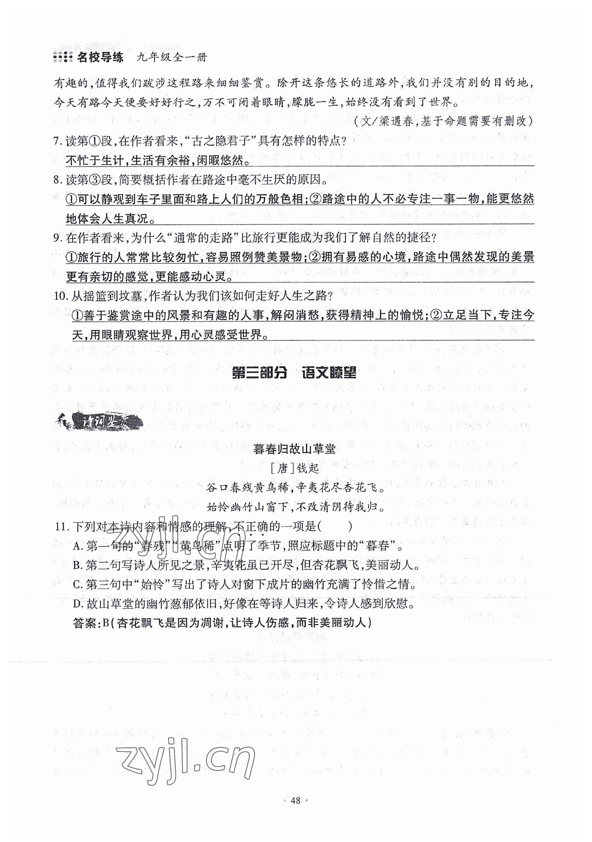 2022年名校導練九年級語文全一冊人教版 參考答案第91頁