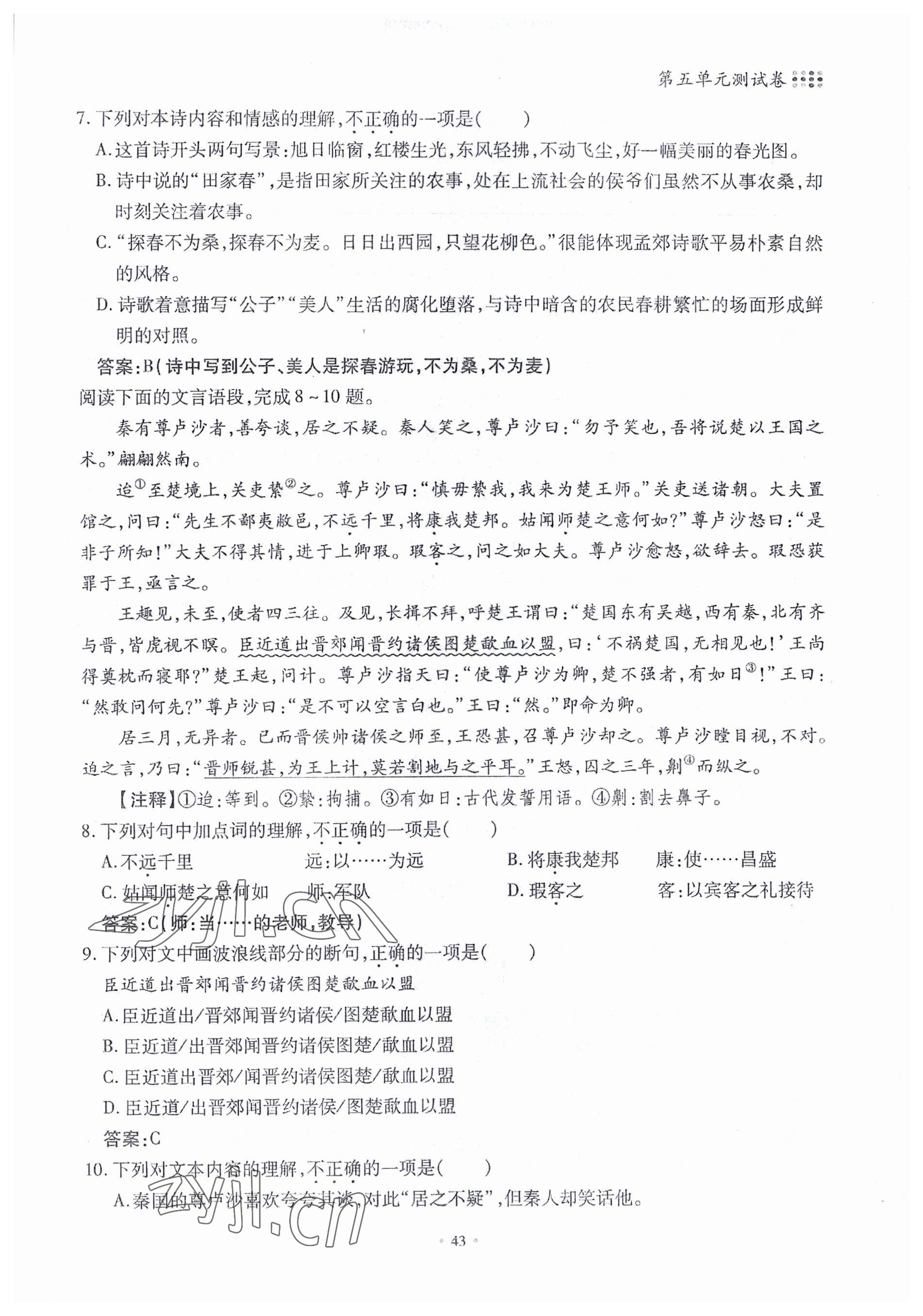 2022年名校導(dǎo)練九年級語文全一冊人教版 參考答案第90頁