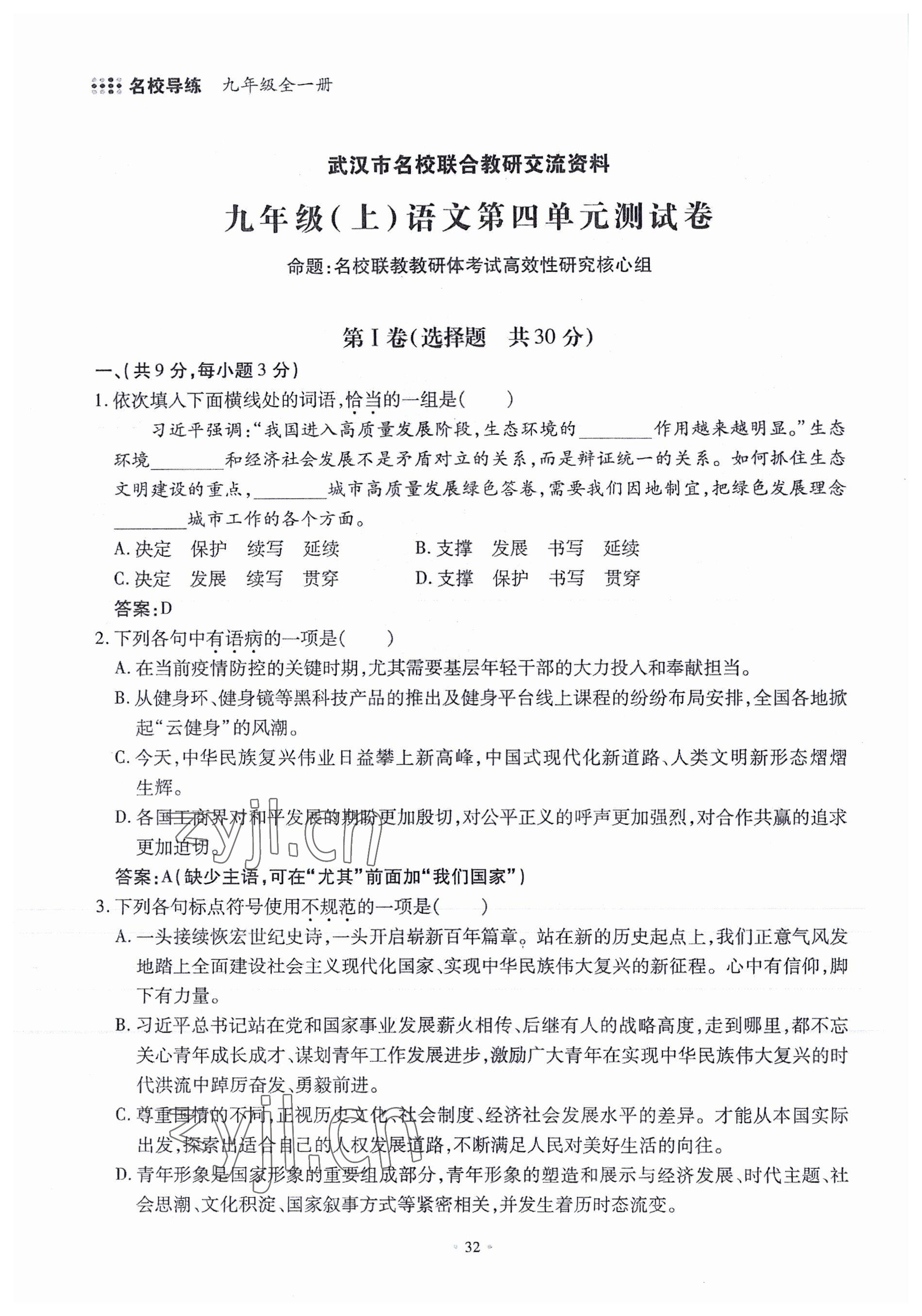 2022年名校導(dǎo)練九年級(jí)語文全一冊(cè)人教版 參考答案第68頁