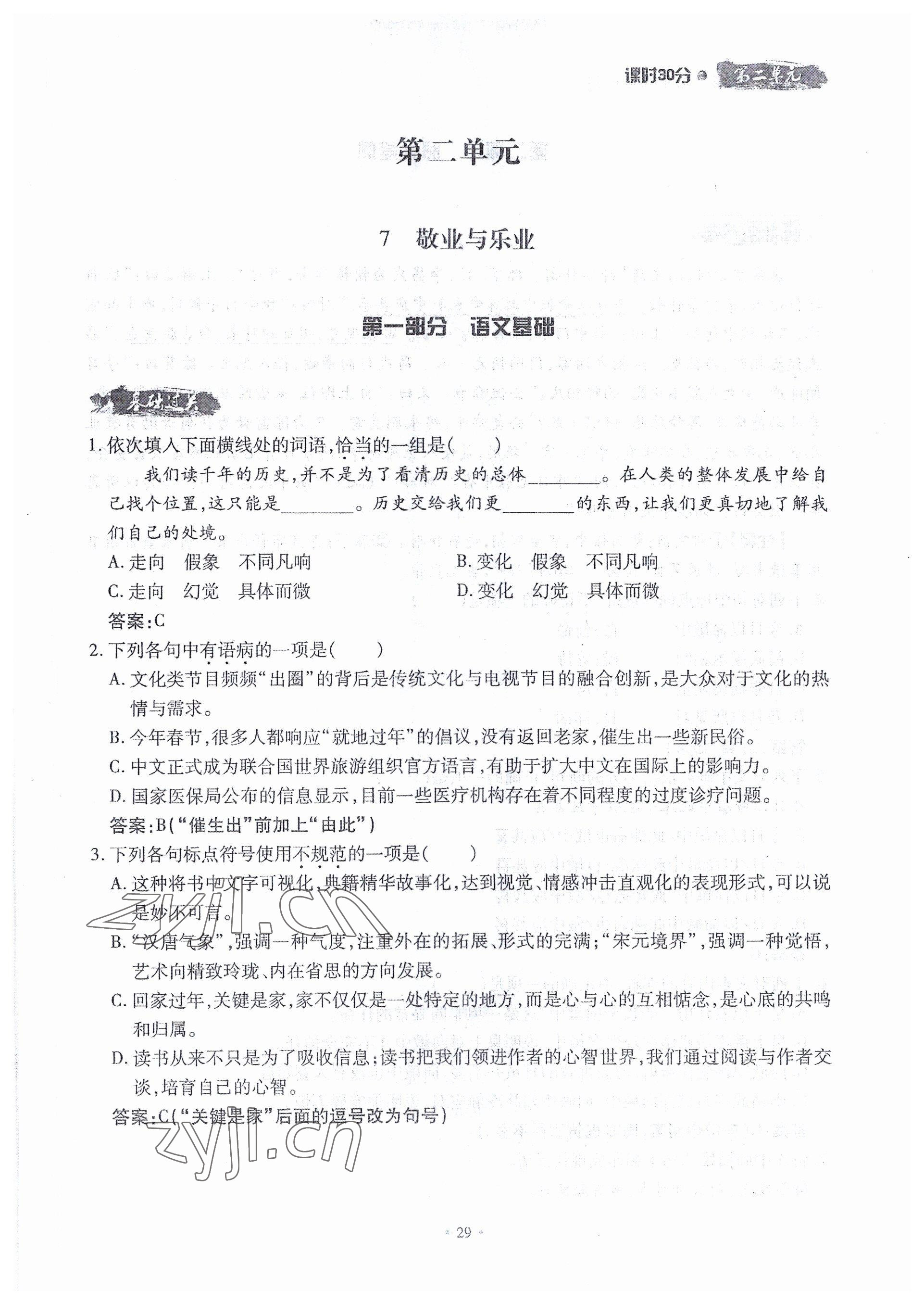 2022年名校導(dǎo)練九年級語文全一冊人教版 參考答案第53頁