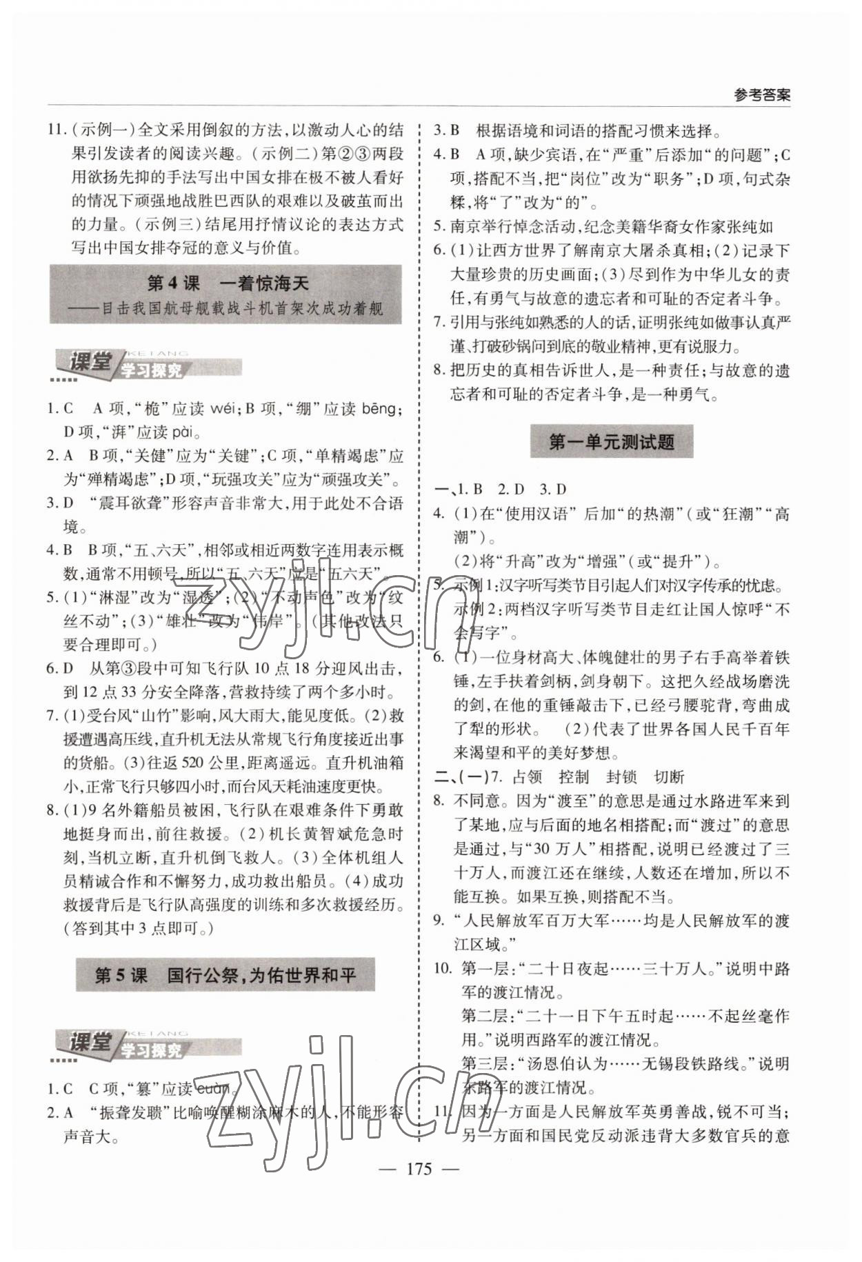 2022年新課堂學(xué)習(xí)與探究八年級(jí)語(yǔ)文上冊(cè)人教版 參考答案第3頁(yè)