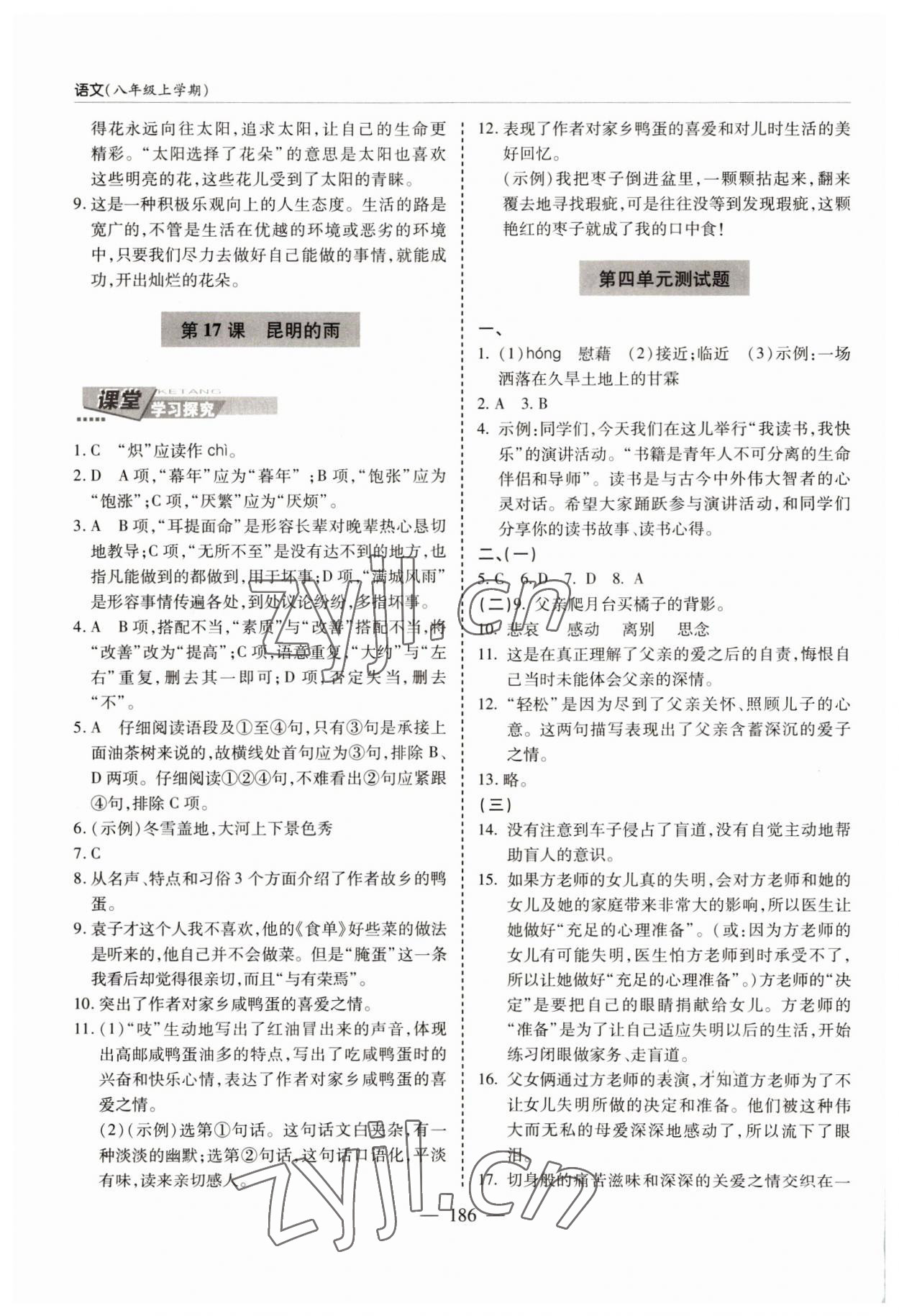 2022年新課堂學(xué)習(xí)與探究八年級(jí)語文上冊(cè)人教版 參考答案第14頁