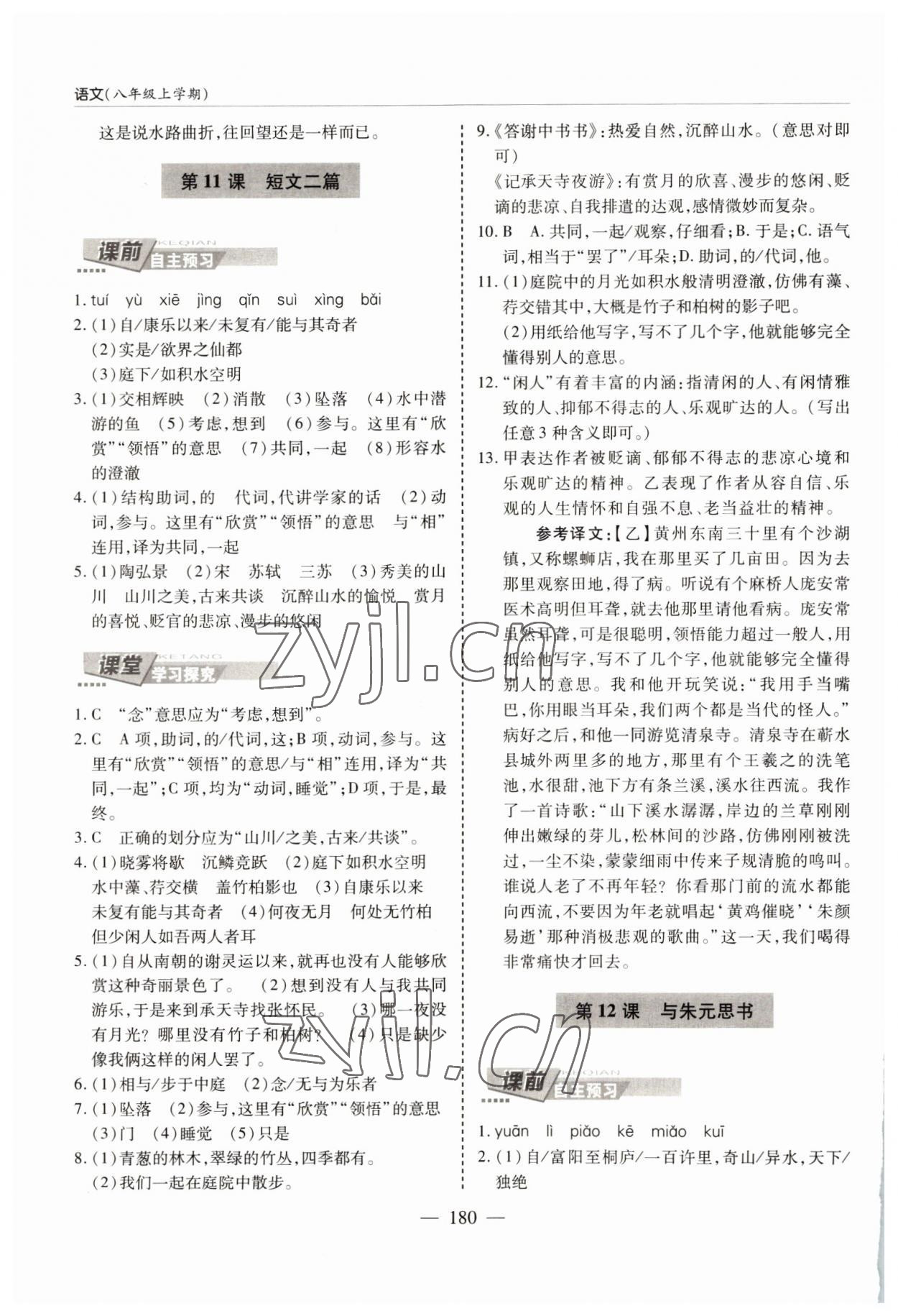 2022年新課堂學(xué)習(xí)與探究八年級語文上冊人教版 參考答案第8頁