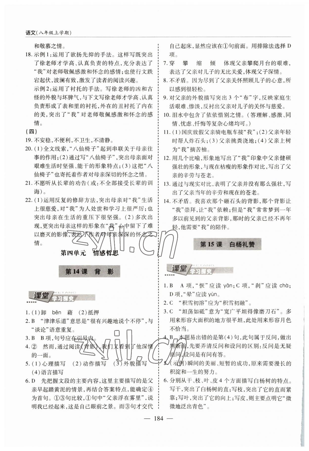 2022年新課堂學(xué)習(xí)與探究八年級(jí)語(yǔ)文上冊(cè)人教版 參考答案第12頁(yè)