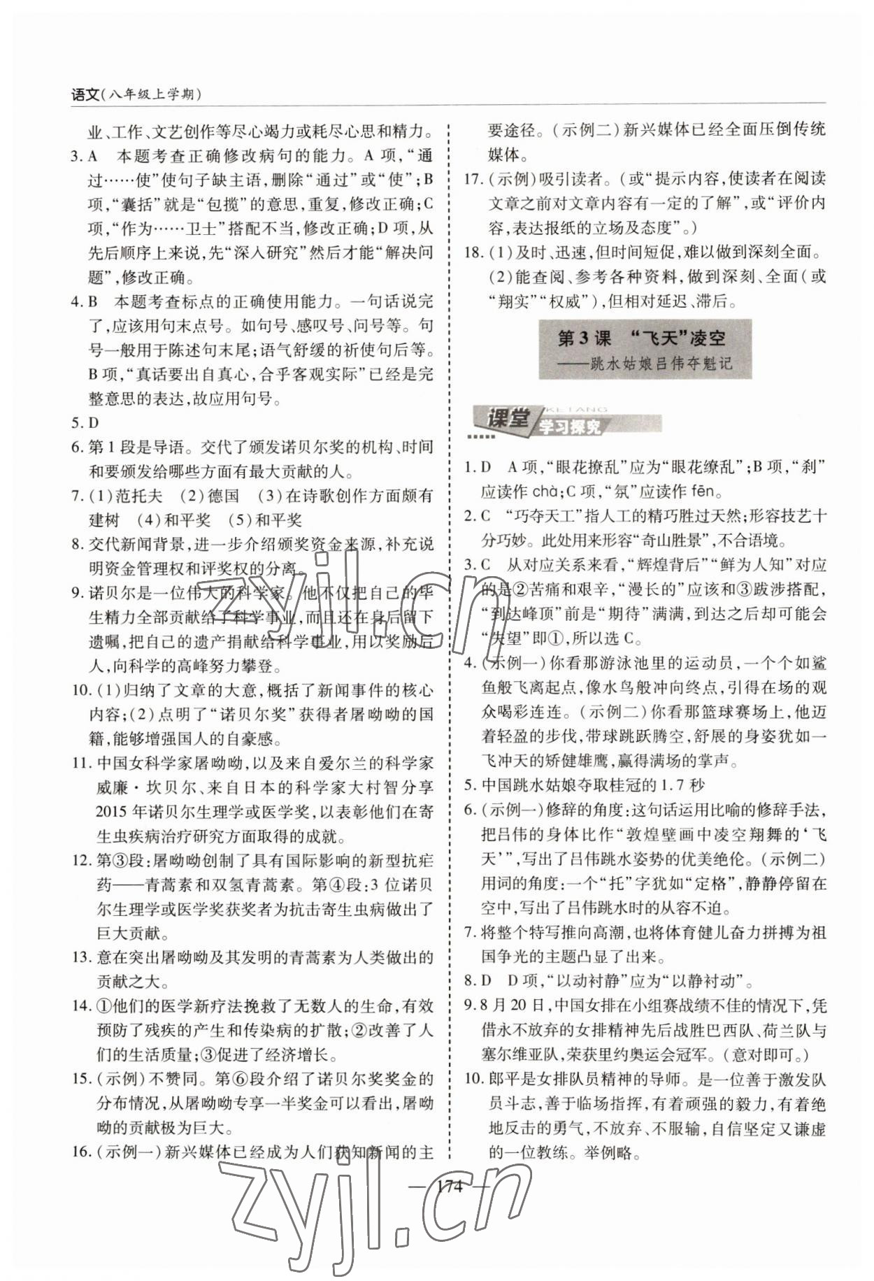 2022年新課堂學(xué)習(xí)與探究八年級語文上冊人教版 參考答案第2頁