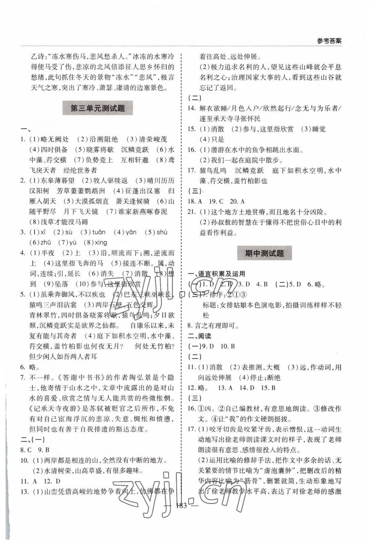 2022年新課堂學(xué)習(xí)與探究八年級(jí)語(yǔ)文上冊(cè)人教版 參考答案第11頁(yè)