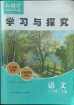 2022年新課堂學(xué)習(xí)與探究八年級(jí)語(yǔ)文上冊(cè)人教版