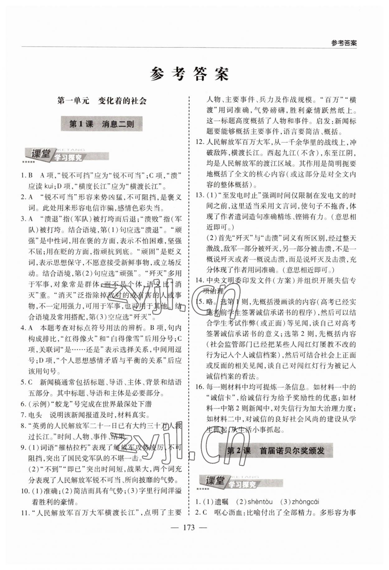 2022年新課堂學(xué)習(xí)與探究八年級(jí)語(yǔ)文上冊(cè)人教版 參考答案第1頁(yè)