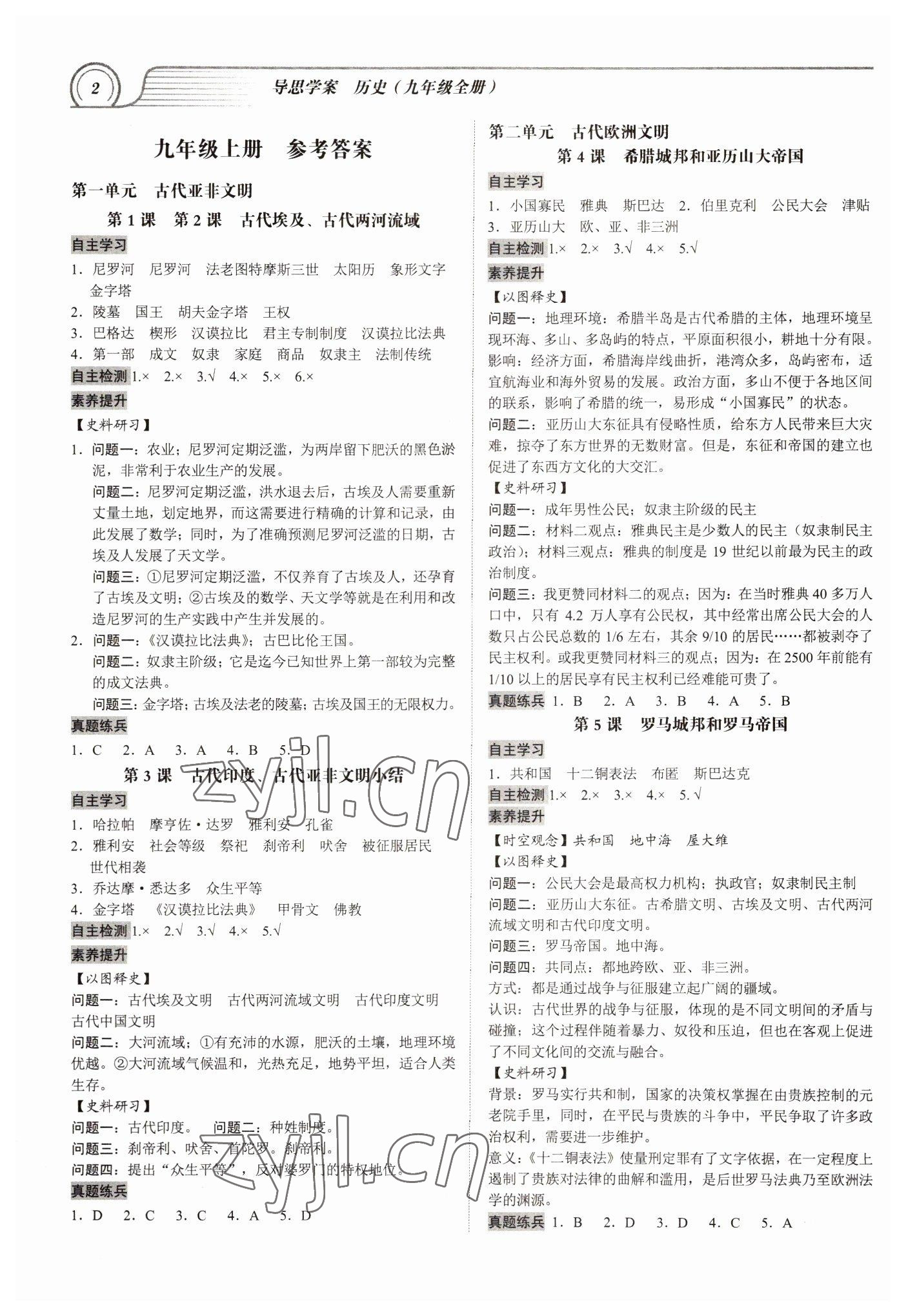 2022年導(dǎo)思學(xué)案九年級(jí)歷史全一冊(cè)人教版 參考答案第1頁(yè)