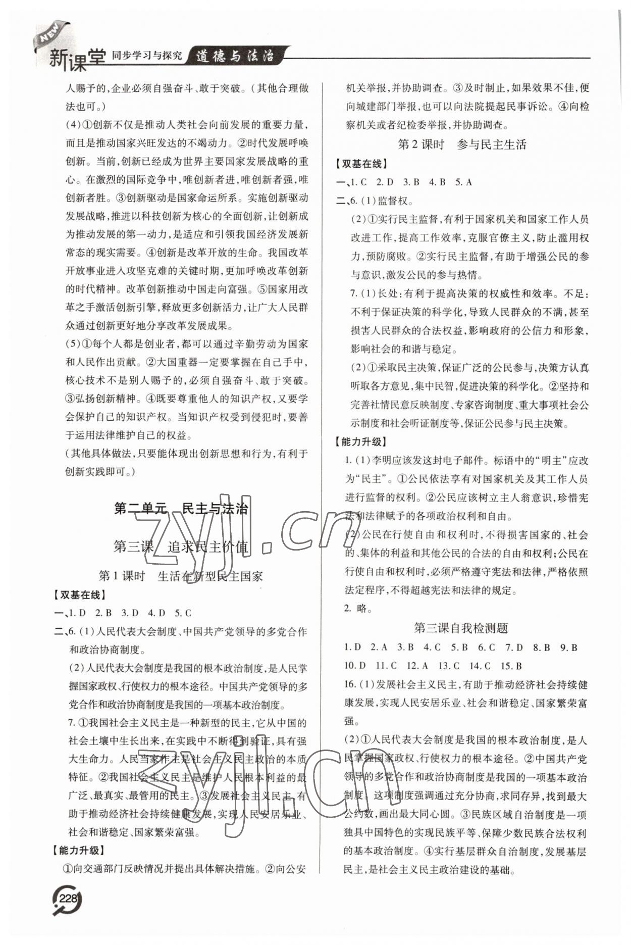 2022年新課堂學(xué)習(xí)與探究九年級(jí)道德與法治全一冊(cè)人教版 第4頁(yè)