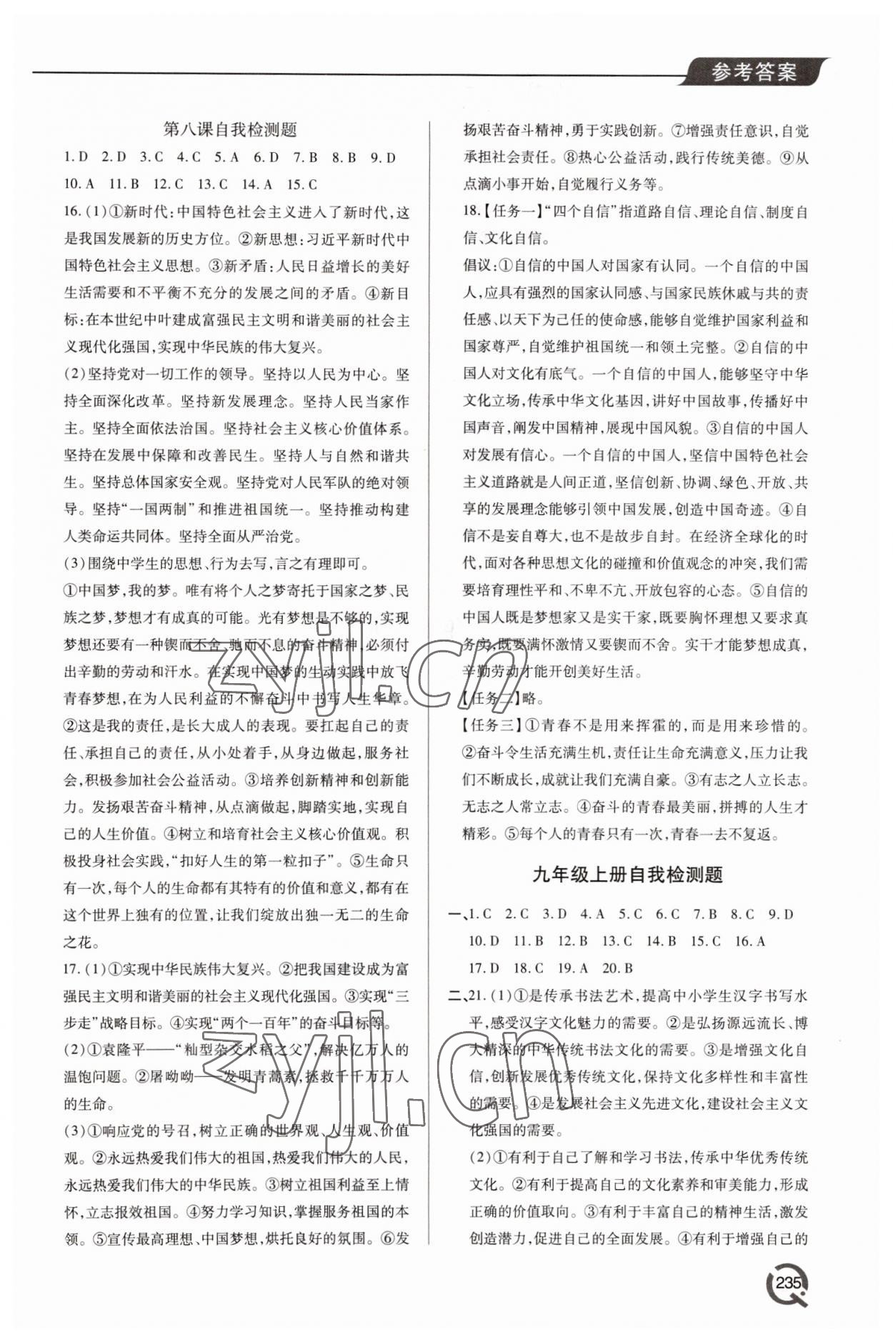 2022年新課堂學(xué)習(xí)與探究九年級(jí)道德與法治全一冊(cè)人教版 第11頁(yè)