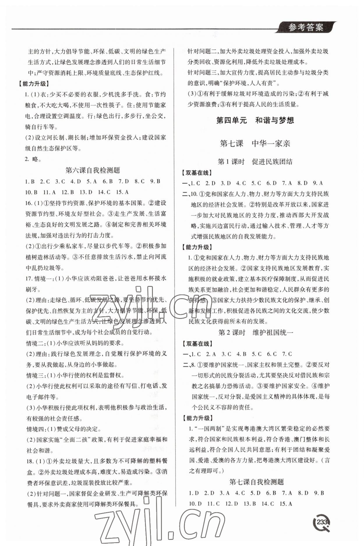 2022年新課堂學(xué)習(xí)與探究九年級(jí)道德與法治全一冊人教版 第9頁