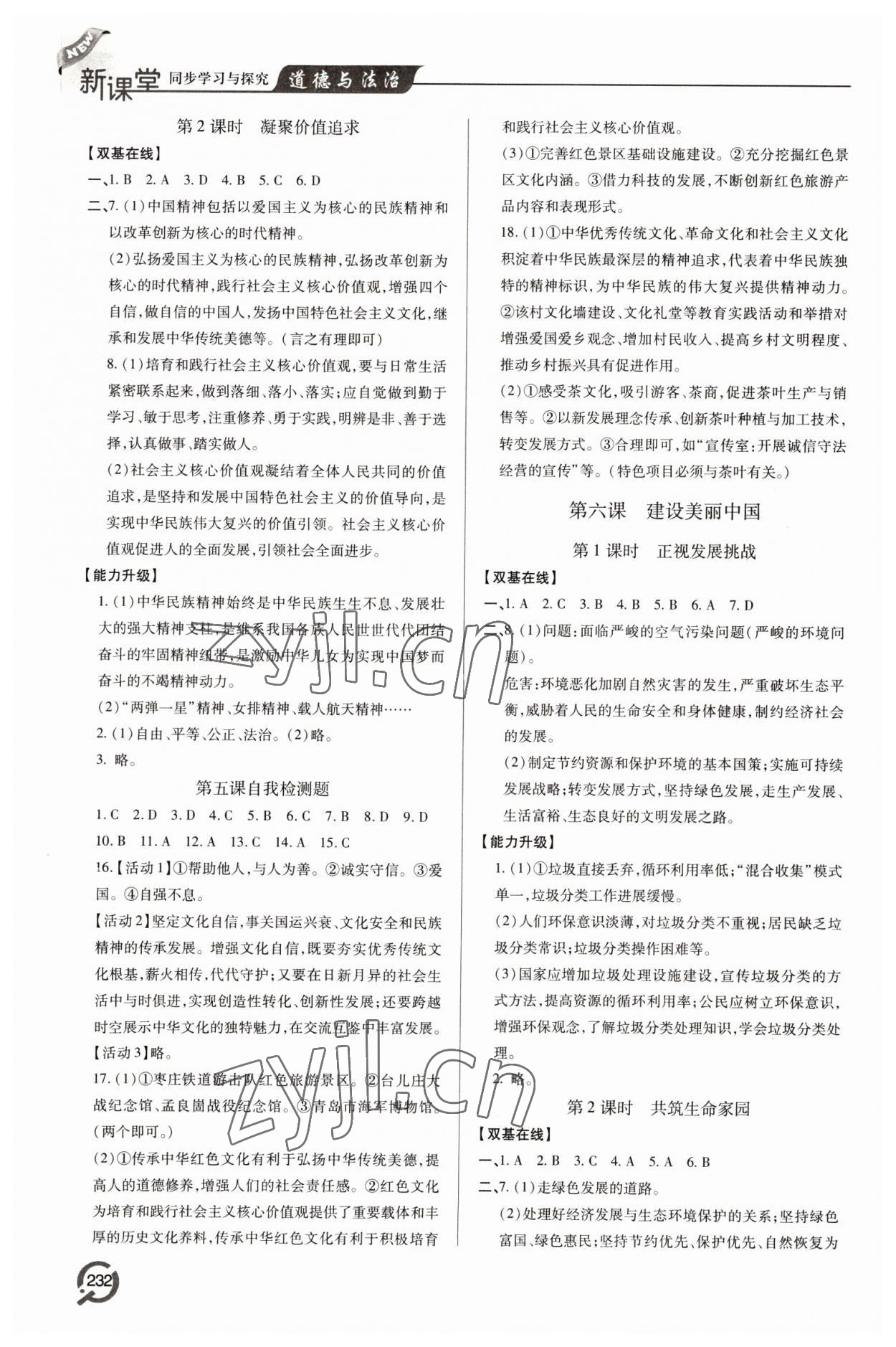 2022年新課堂學(xué)習(xí)與探究九年級道德與法治全一冊人教版 第8頁