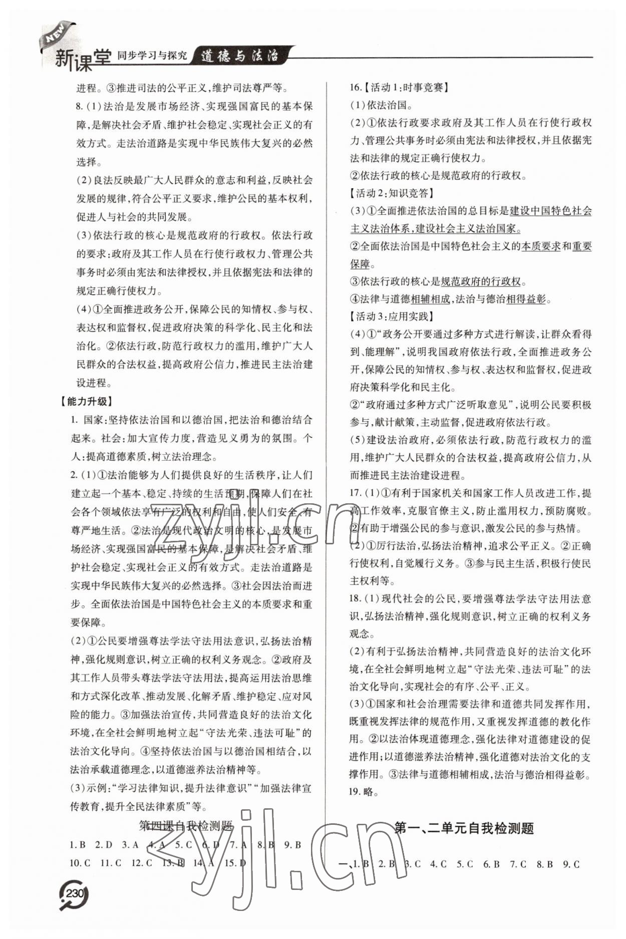 2022年新課堂學(xué)習(xí)與探究九年級(jí)道德與法治全一冊(cè)人教版 第6頁