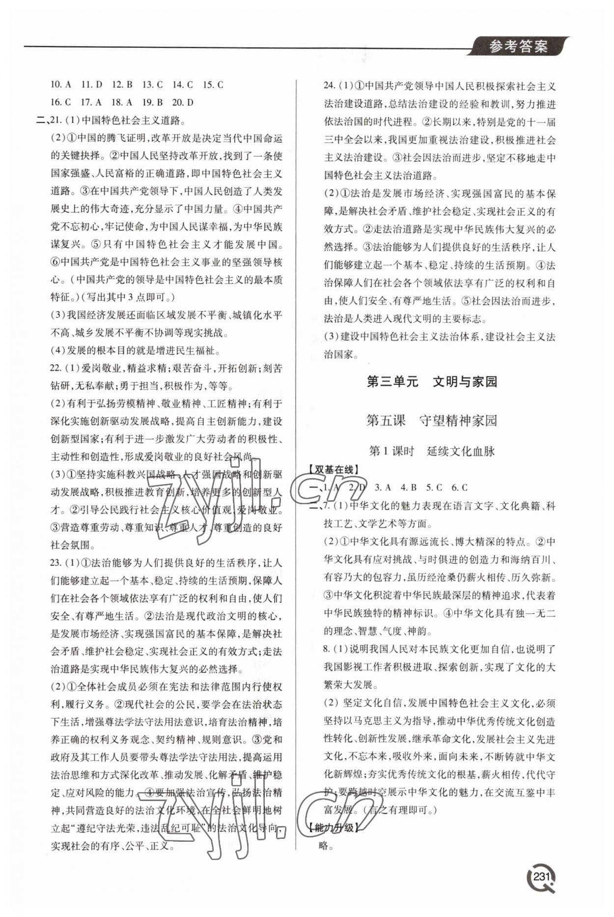 2022年新課堂學(xué)習(xí)與探究九年級(jí)道德與法治全一冊(cè)人教版 第7頁(yè)