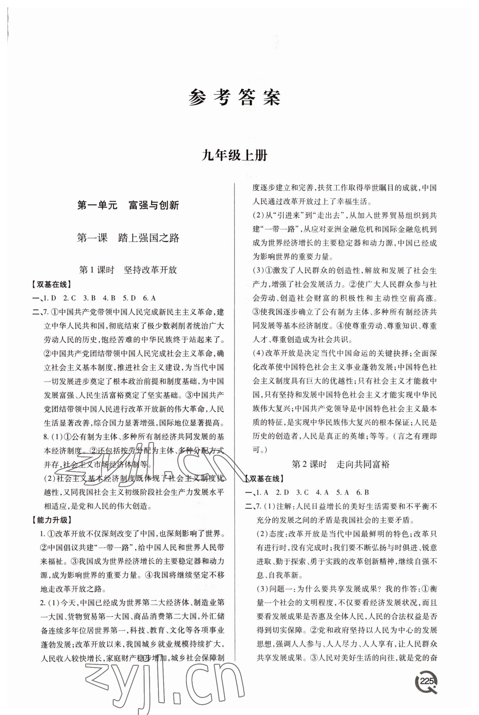 2022年新課堂學習與探究九年級道德與法治全一冊人教版 第1頁