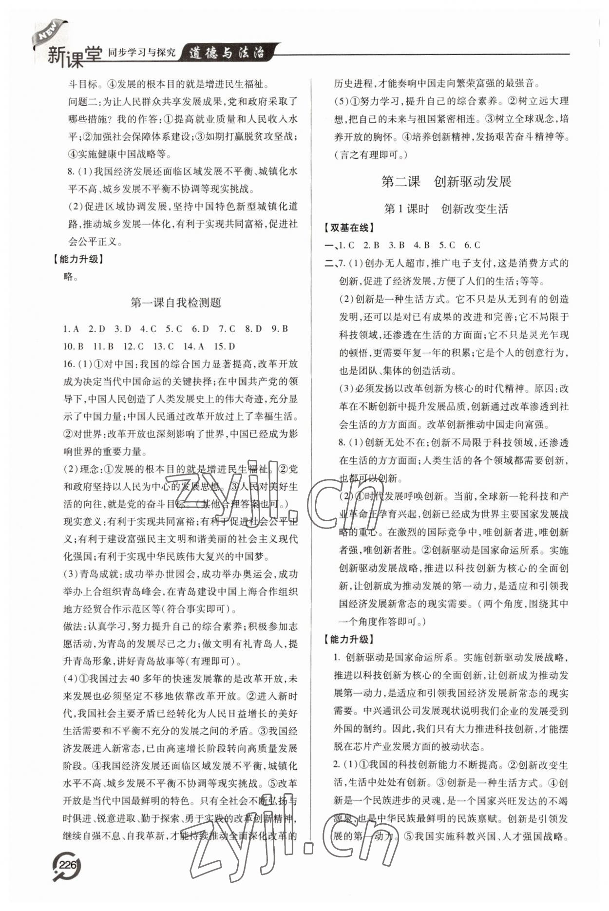 2022年新課堂學(xué)習(xí)與探究九年級(jí)道德與法治全一冊(cè)人教版 第2頁(yè)