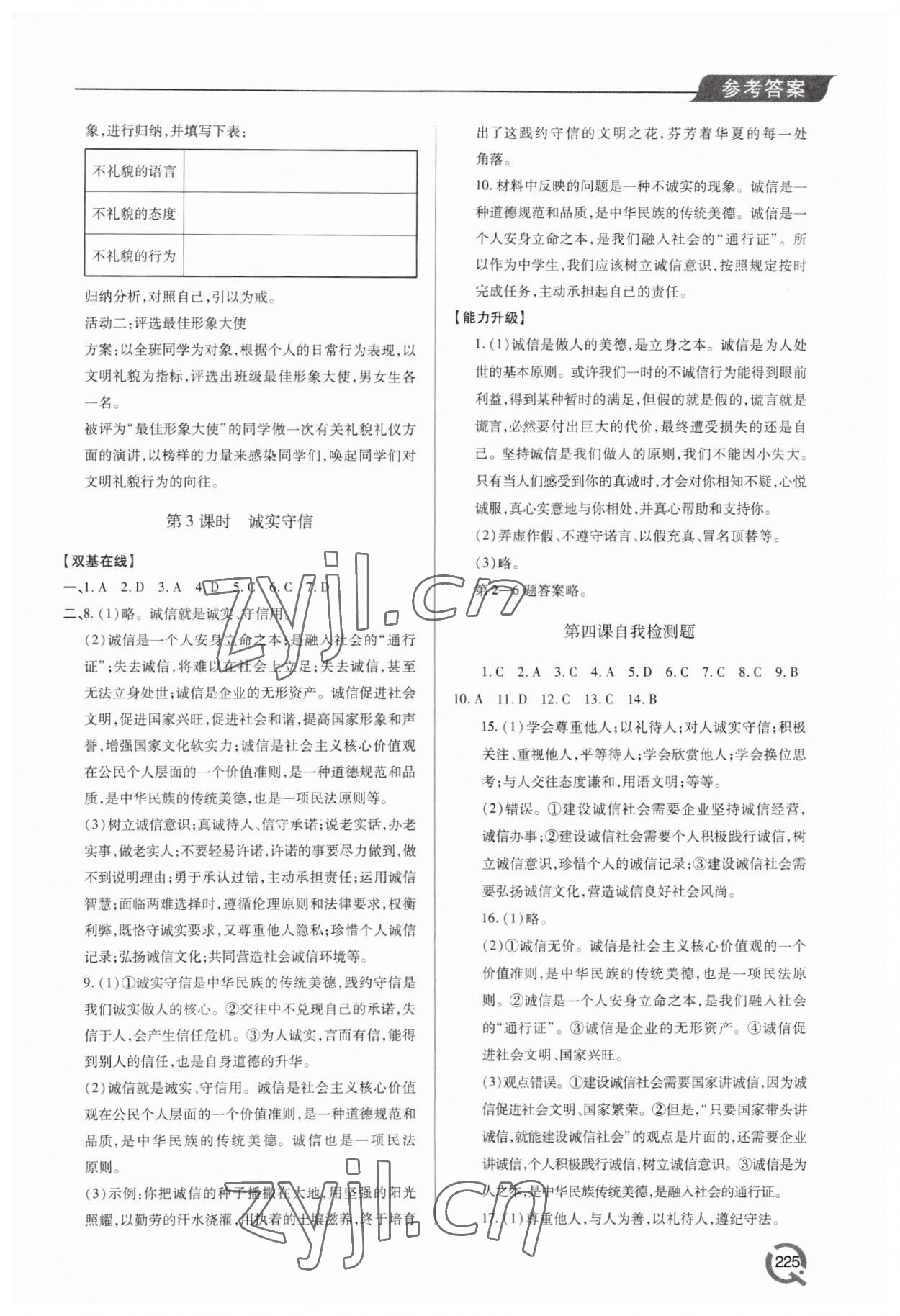 2022年新課堂學習與探究八年級道德與法治上冊人教版 第7頁