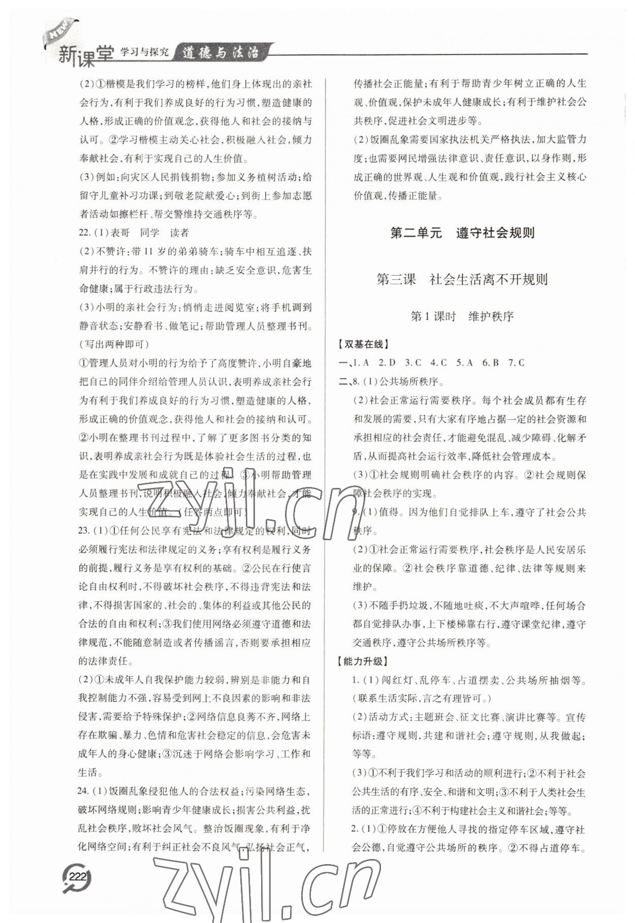 2022年新課堂學(xué)習(xí)與探究八年級道德與法治上冊人教版 第4頁