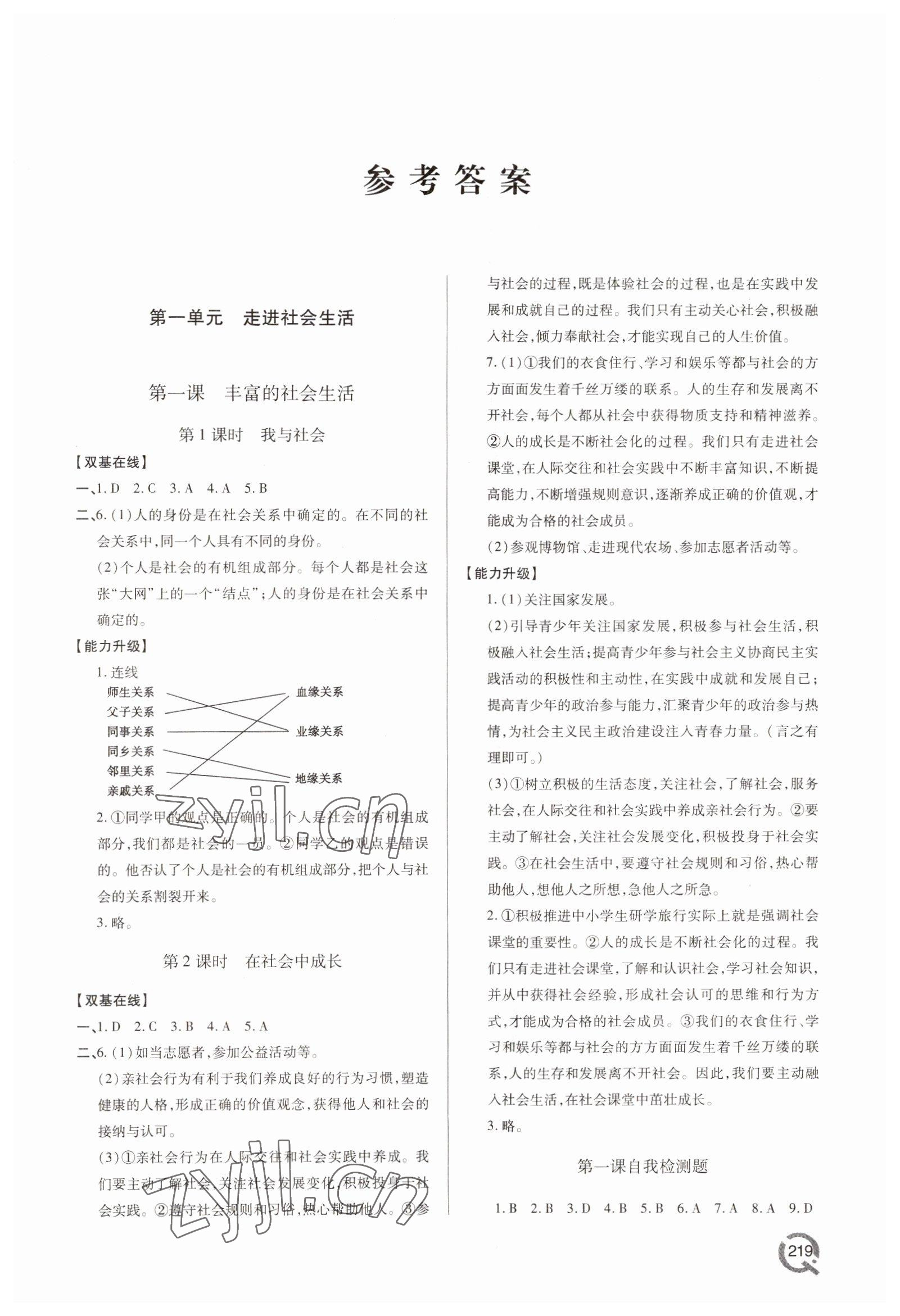 2022年新課堂學(xué)習(xí)與探究八年級(jí)道德與法治上冊(cè)人教版 第1頁(yè)