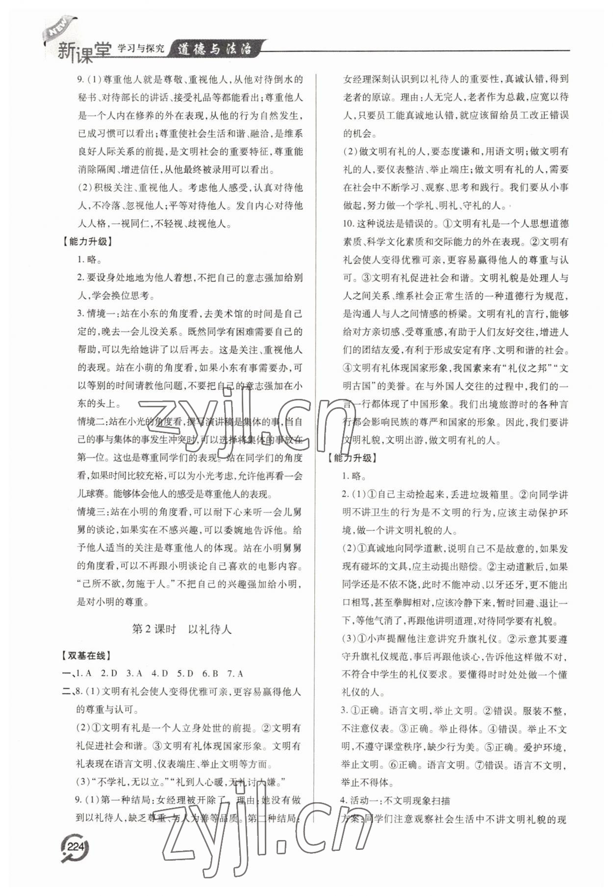 2022年新課堂學習與探究八年級道德與法治上冊人教版 第6頁