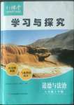 2022年新課堂學(xué)習(xí)與探究八年級(jí)道德與法治上冊(cè)人教版