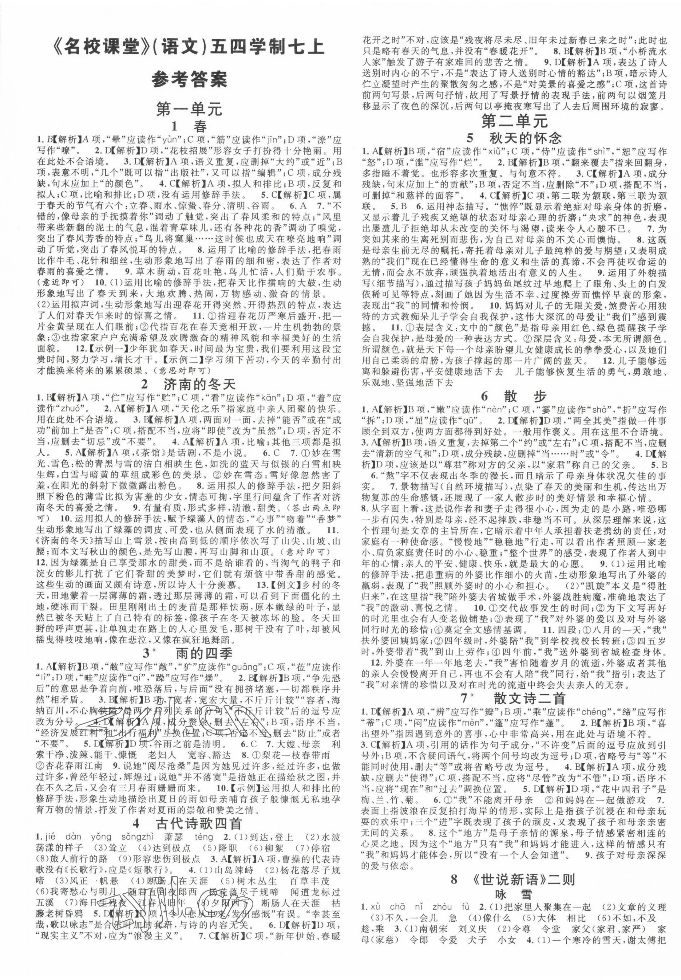 2022年名校課堂七年級語文上冊人教版五四制山東專版 第1頁