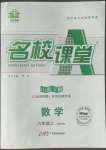 2022年名校課堂六年級(jí)數(shù)學(xué)上冊(cè)魯教版山東專(zhuān)版54制