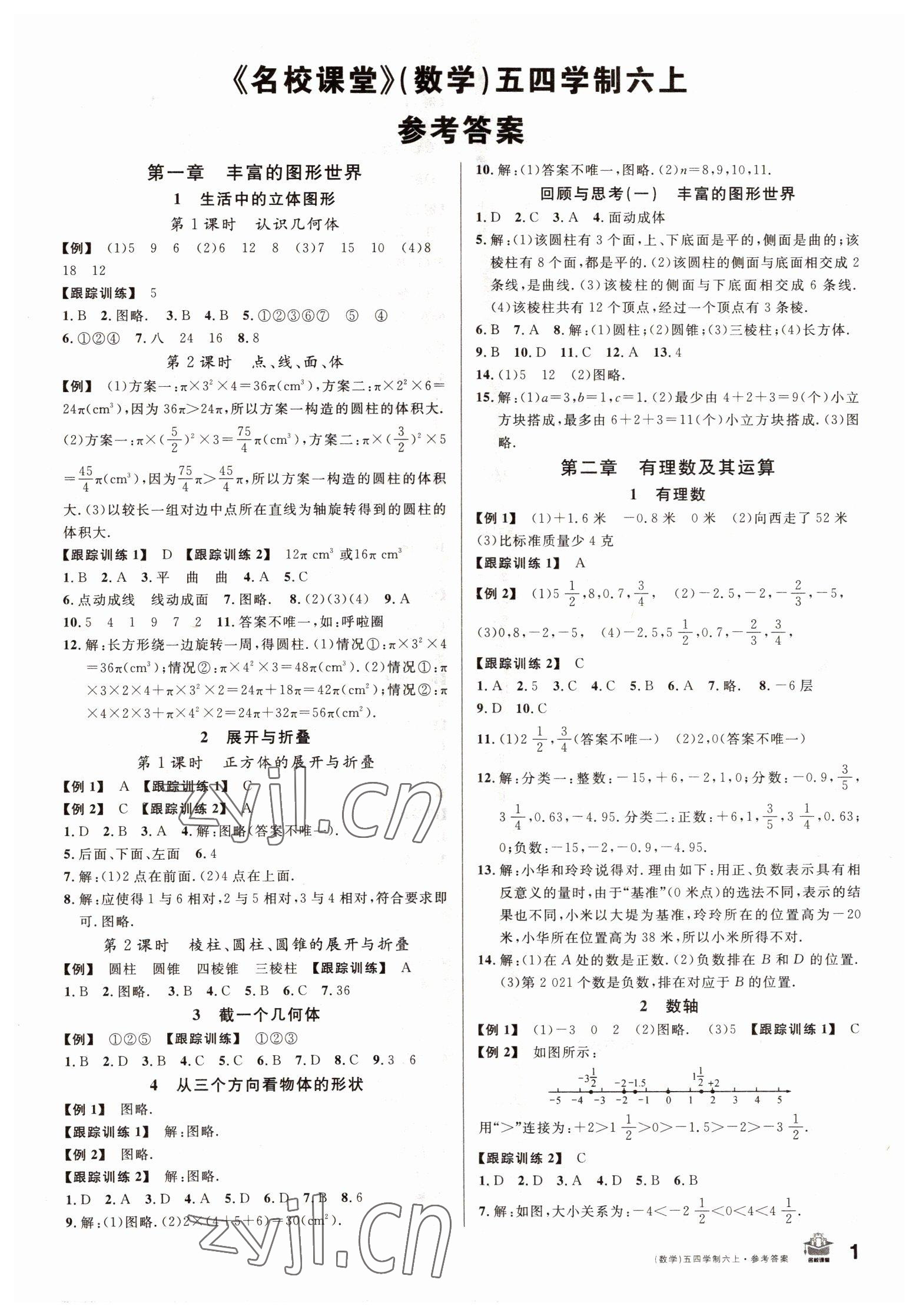 2022年名校課堂六年級數(shù)學(xué)上冊魯教版山東專版54制 第1頁