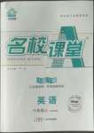 2022年名校課堂六年級(jí)英語(yǔ)上冊(cè)魯教版山東專版54制