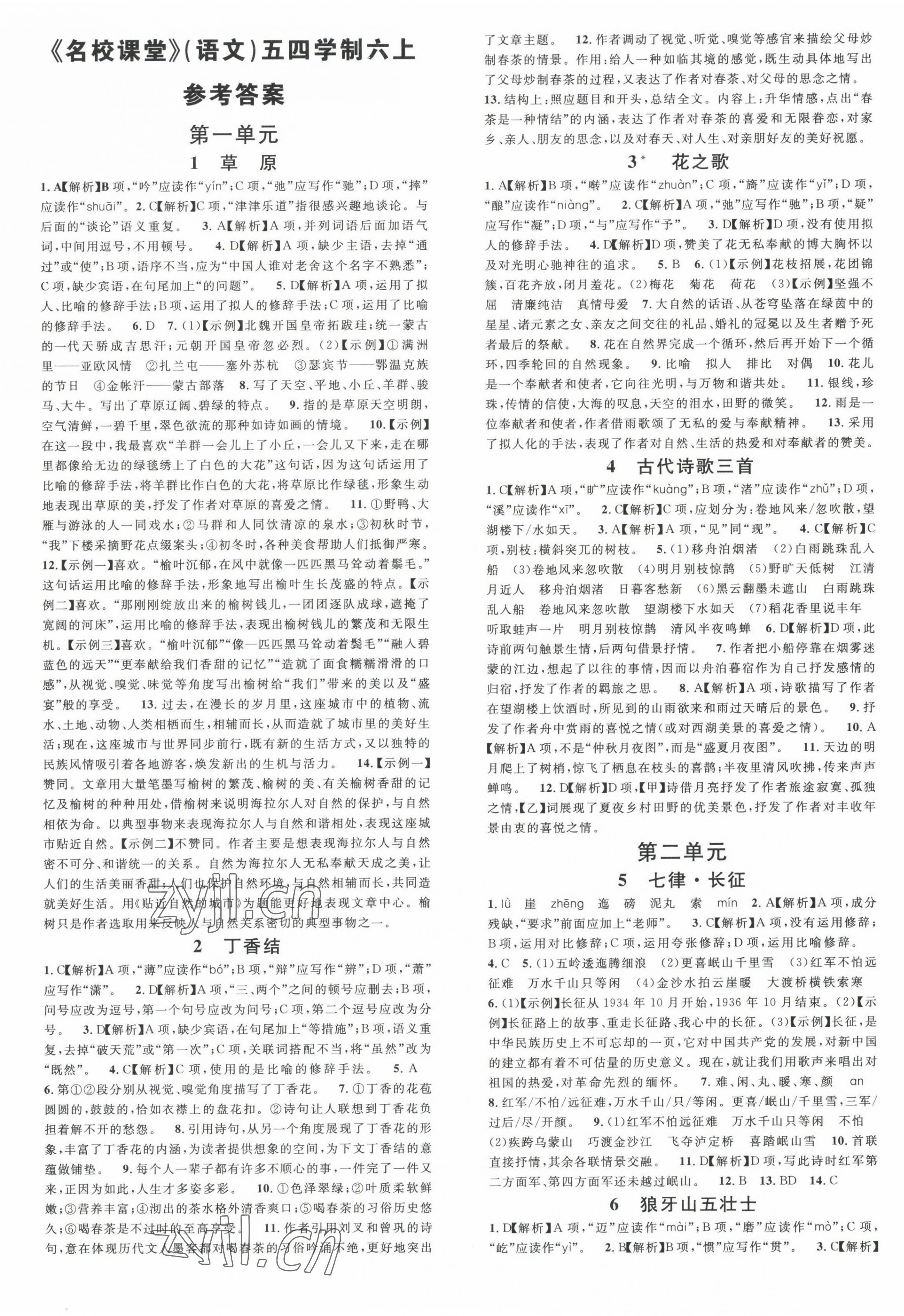 2022年名校課堂六年級語文上冊人教版五四學(xué)制山東專版 第1頁