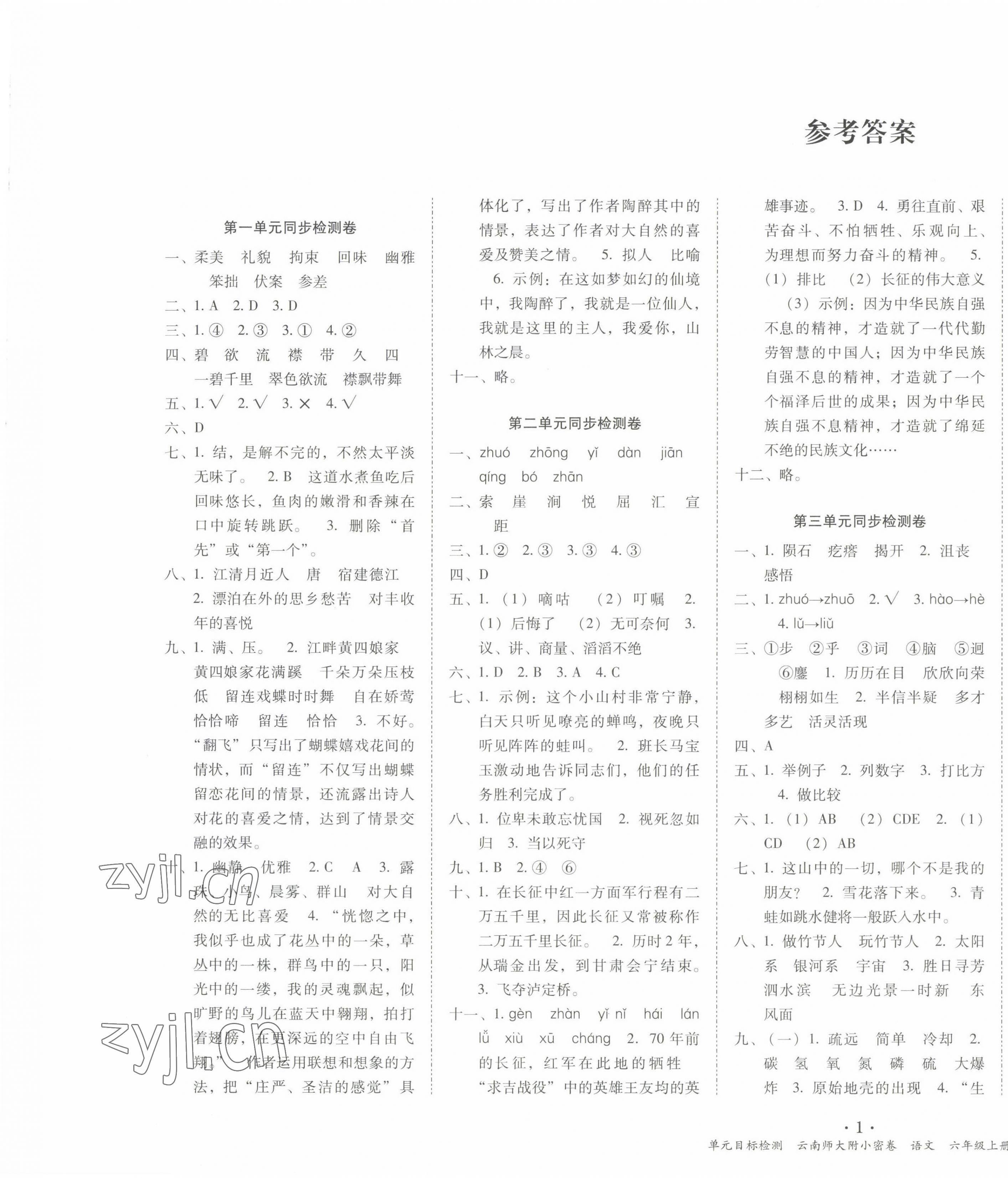 2022年單元目標檢測云南師大附小密卷六年級語文上冊人教版 第1頁